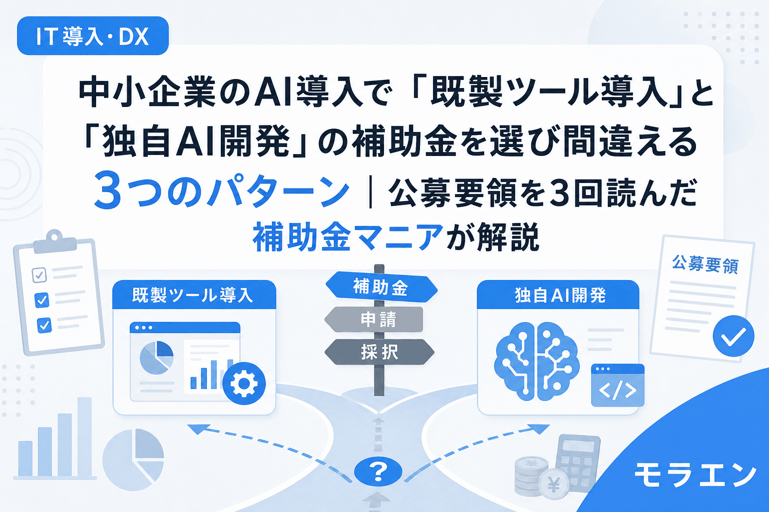 中小企業のAI導入で「既製ツール導入」と「独自AI開発」の補助金を選び間違える3つのパターン|公募要領を3回読んだ補助金マニアが解説