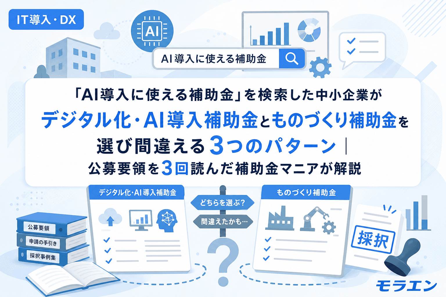 「AI導入に使える補助金」を検索した中小企業がデジタル化・AI導入補助金とものづくり補助金を選び間違える3つのパターン|公募要領を3回読んだ補助金マニアが解説
