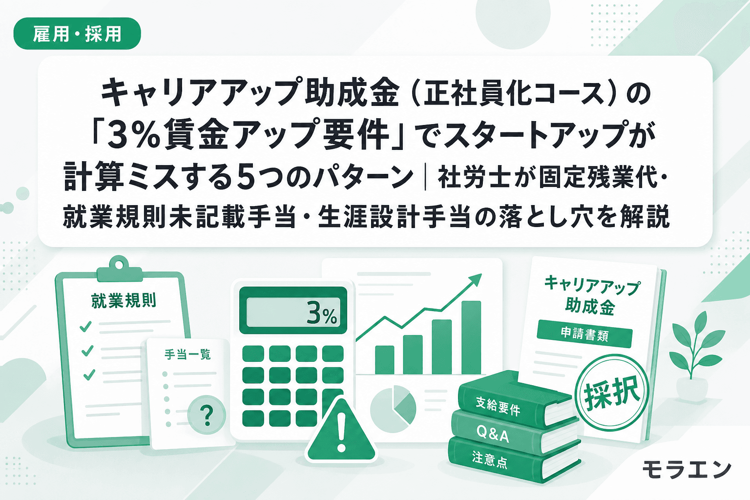キャリアアップ助成金(正社員化コース)の「3%賃金アップ要件」でスタートアップが計算ミスする5つのパターン|社労士が固定残業代・就業規則未記載手当・生涯設計手当の落とし穴を解説