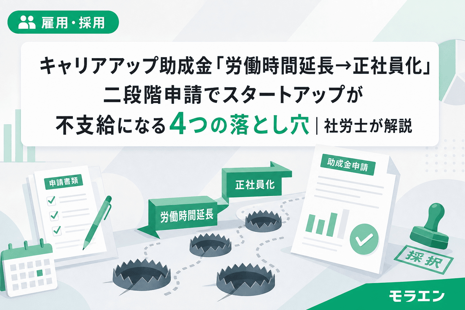 キャリアアップ助成金「労働時間延長→正社員化」二段階申請でスタートアップが不支給になる4つの落とし穴|社労士が解説
