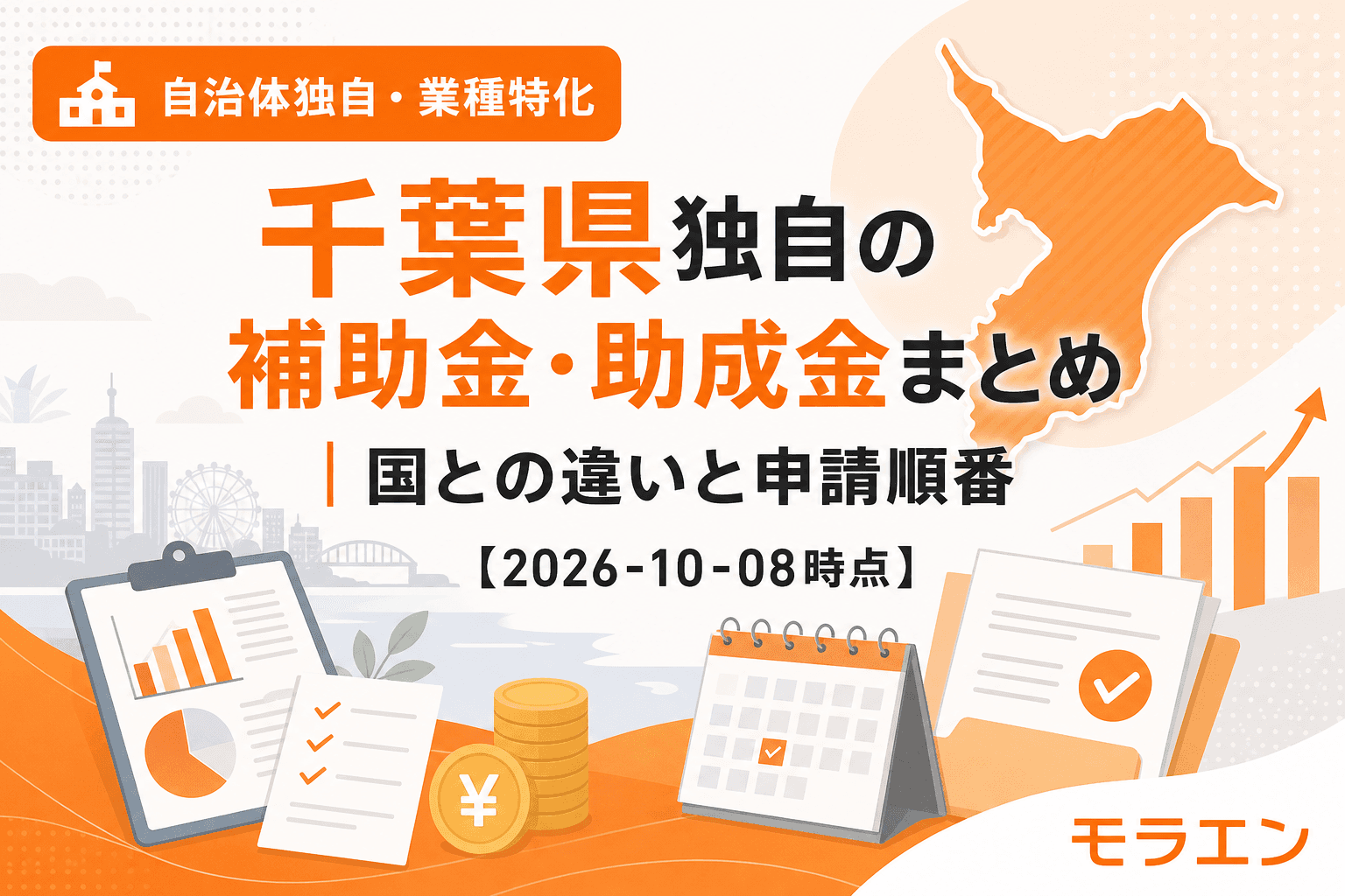 千葉県独自の補助金・助成金ガイド 2026年版
