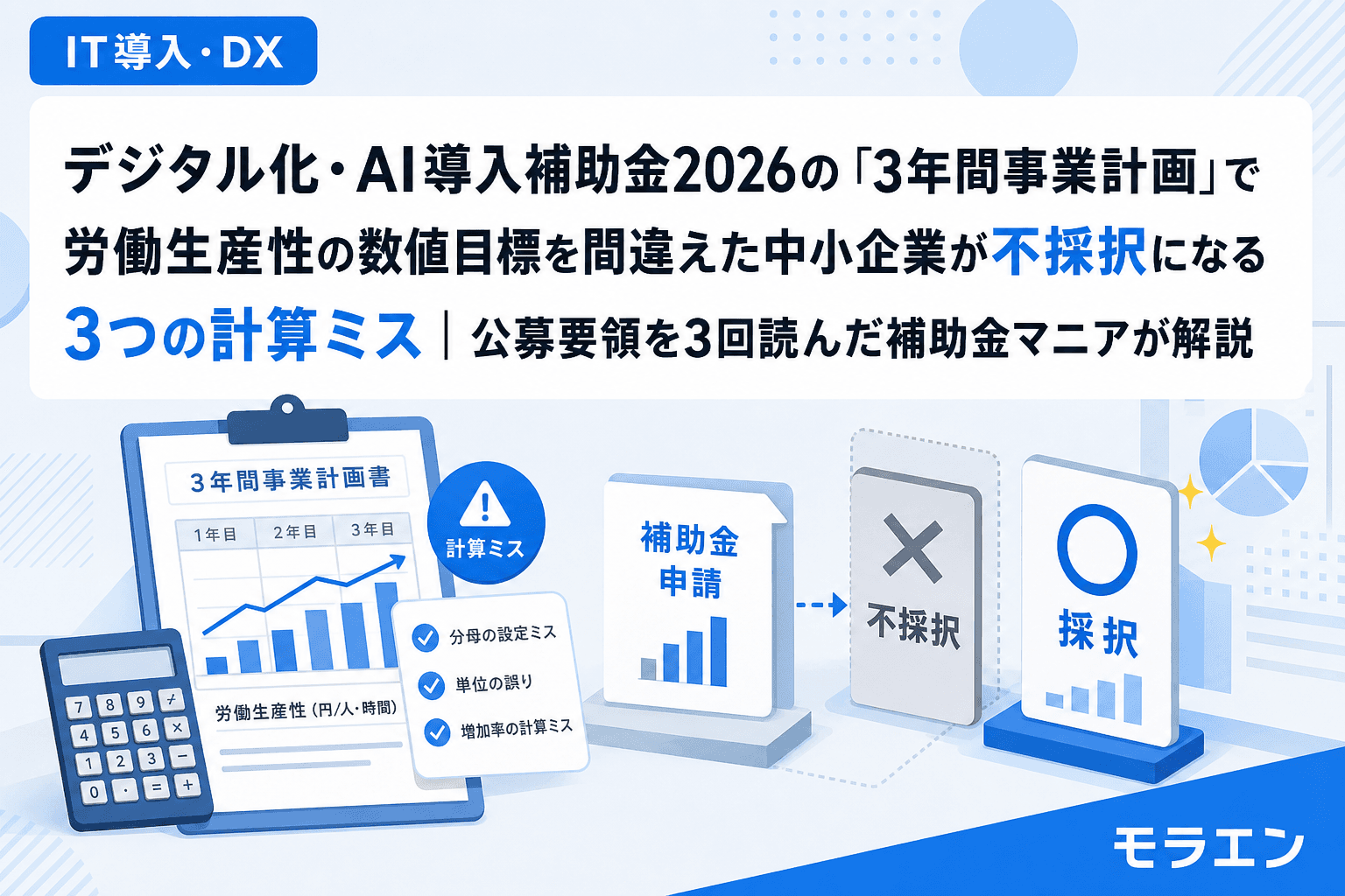 デジタル化・AI導入補助金2026の「3年間事業計画」で労働生産性の数値目標を間違えた中小企業が不採択になる3つの計算ミス|公募要領を3回読んだ補助金マニアが解説