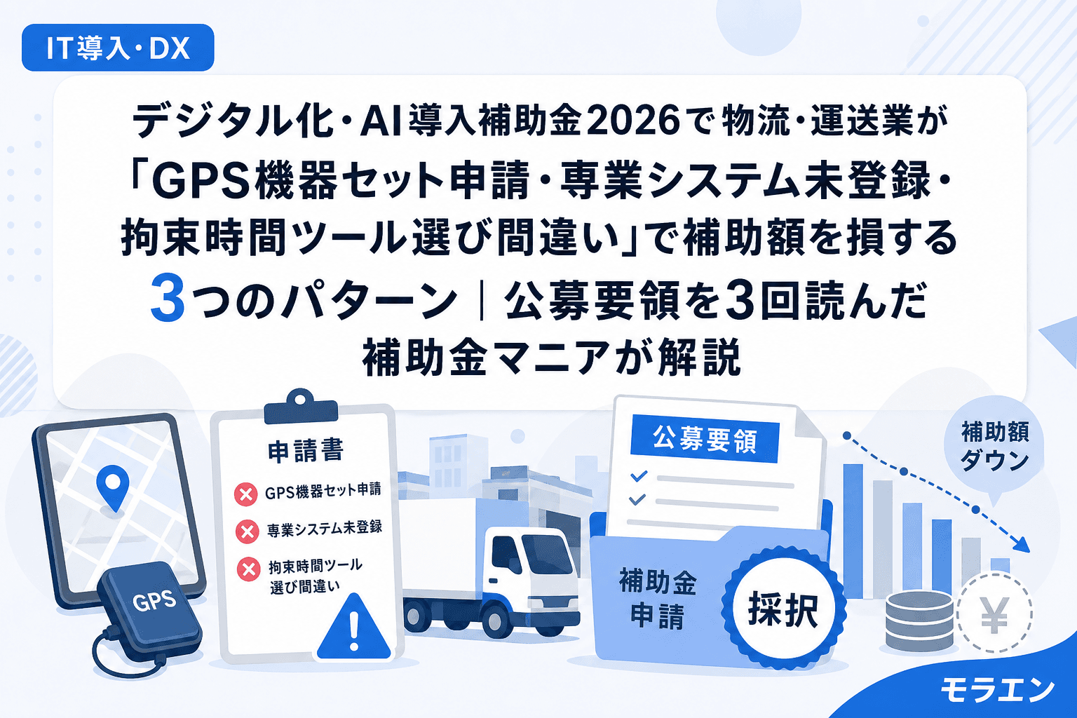 デジタル化・AI導入補助金2026で物流・運送業が「GPS機器セット申請・専業システム未登録・拘束時間ツール選び間違い」で補助額を損する3つのパターン|公募要領を3回読んだ補助金マニアが解説