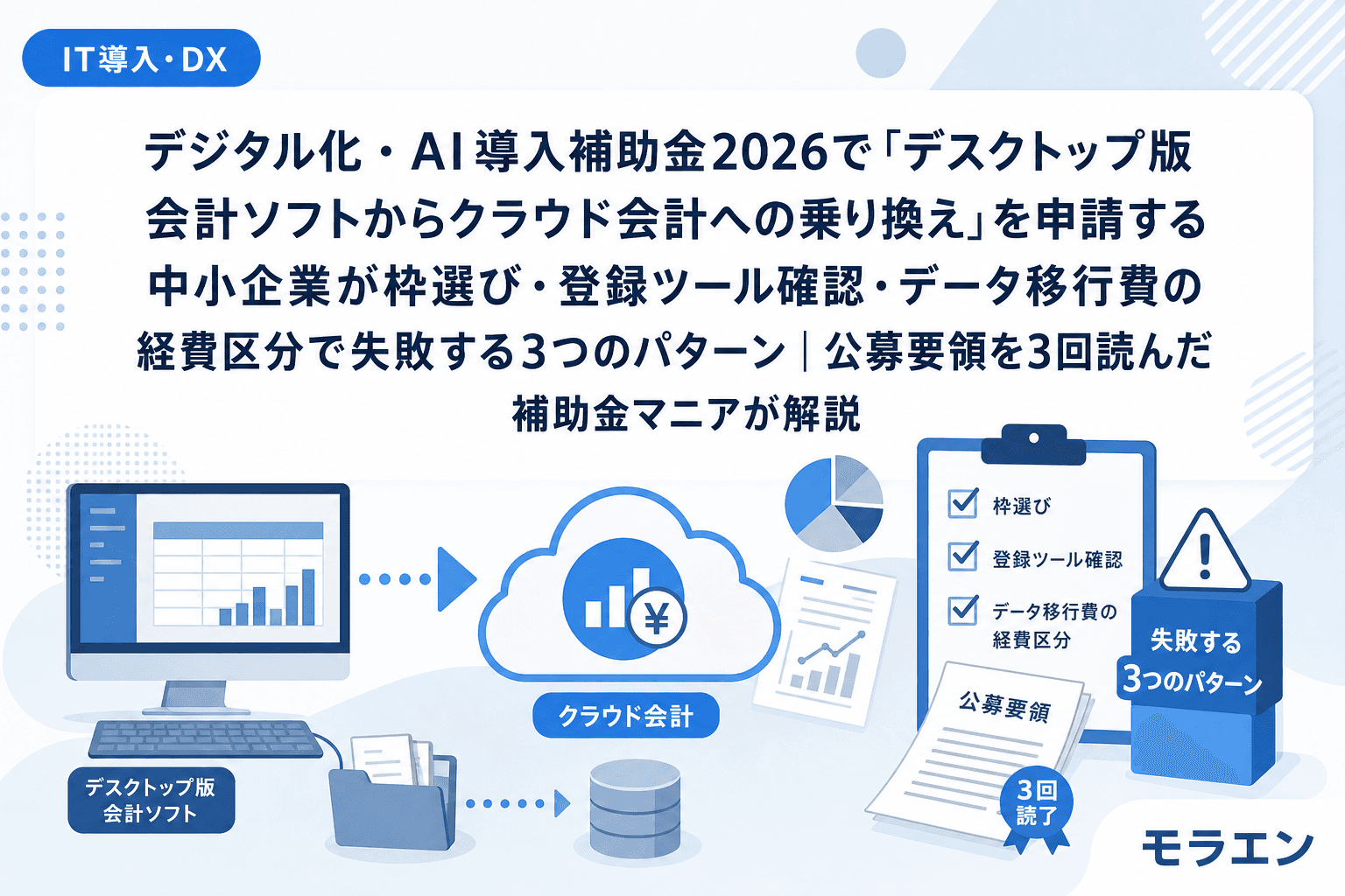 デジタル化・AI導入補助金2026で「デスクトップ版会計ソフトからクラウド会計への乗り換え」を申請する中小企業が枠選び・登録ツール確認・データ移行費の経費区分で失敗する3つのパターン|公募要領を3回読んだ補助金マニアが解説