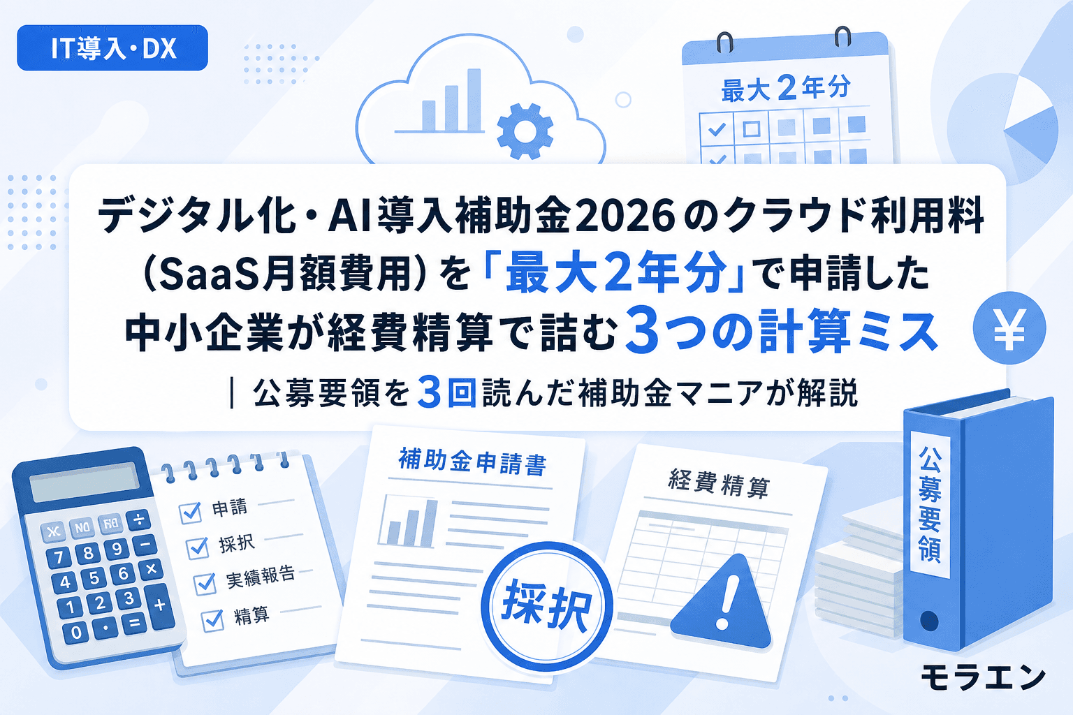 デジタル化・AI導入補助金2026のクラウド利用料(SaaS月額費用)を「最大2年分」で申請した中小企業が経費精算で詰む3つの計算ミス|公募要領を3回読んだ補助金マニアが解説