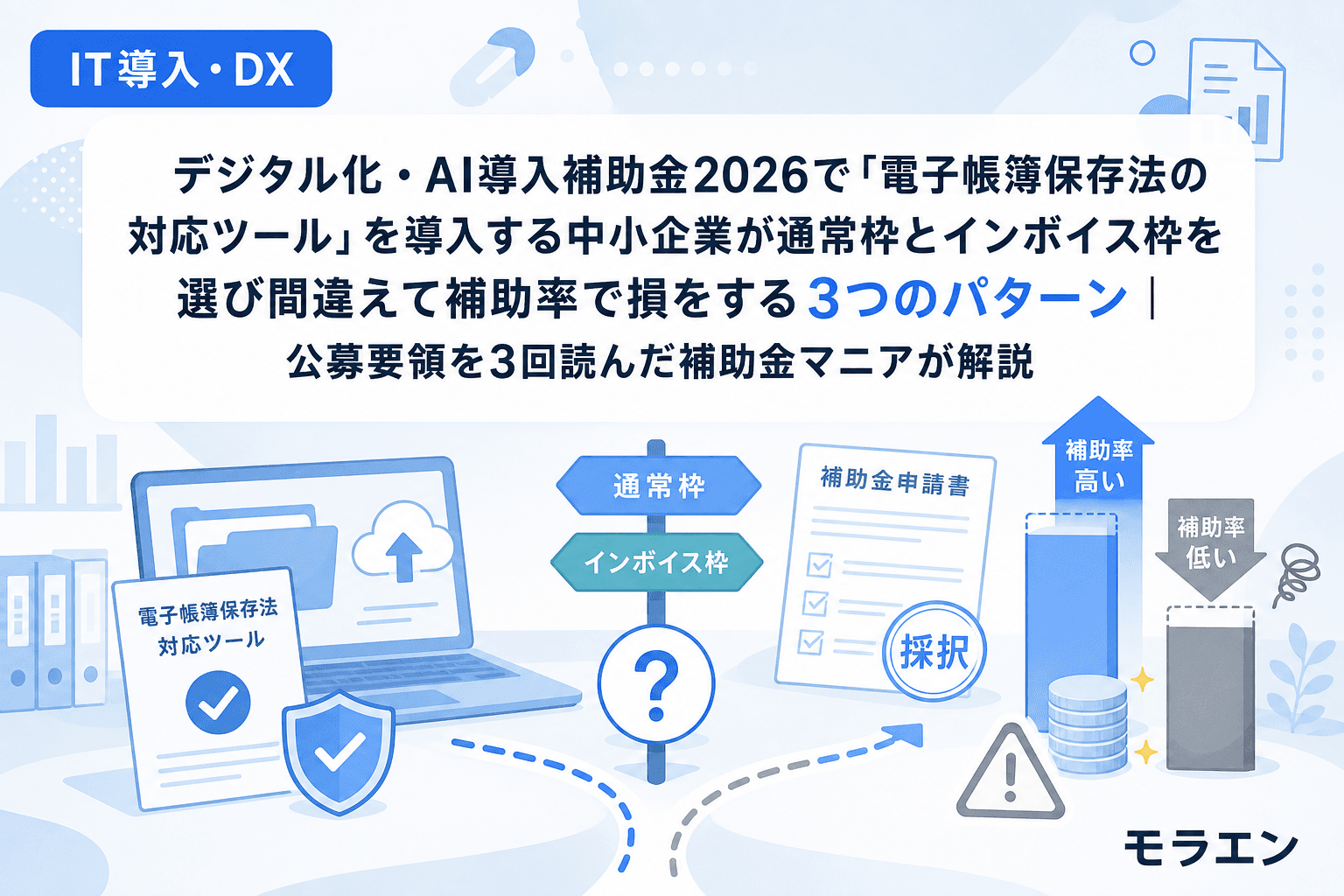 デジタル化・AI導入補助金2026で「電子帳簿保存法の対応ツール」を導入する中小企業が通常枠とインボイス枠を選び間違えて補助率で損をする3つのパターン|公募要領を3回読んだ補助金マニアが解説