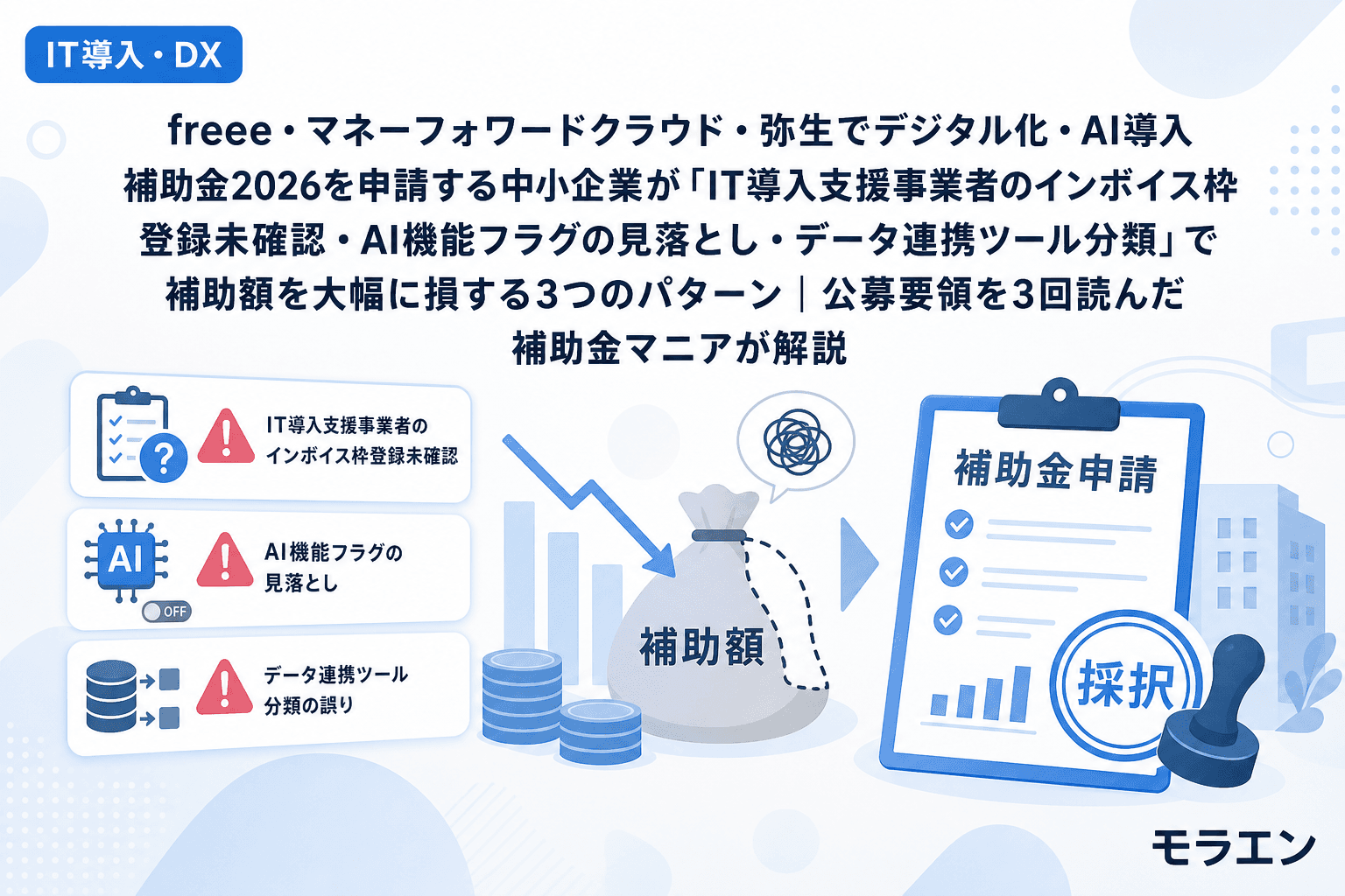 freee・マネーフォワードクラウド・弥生でデジタル化・AI導入補助金2026を申請する中小企業が「IT導入支援事業者のインボイス枠登録未確認・AI機能フラグの見落とし・データ連携ツール分類」で補助額を大幅に損する3つのパターン|公募要領を3回読んだ補助金マニアが解説