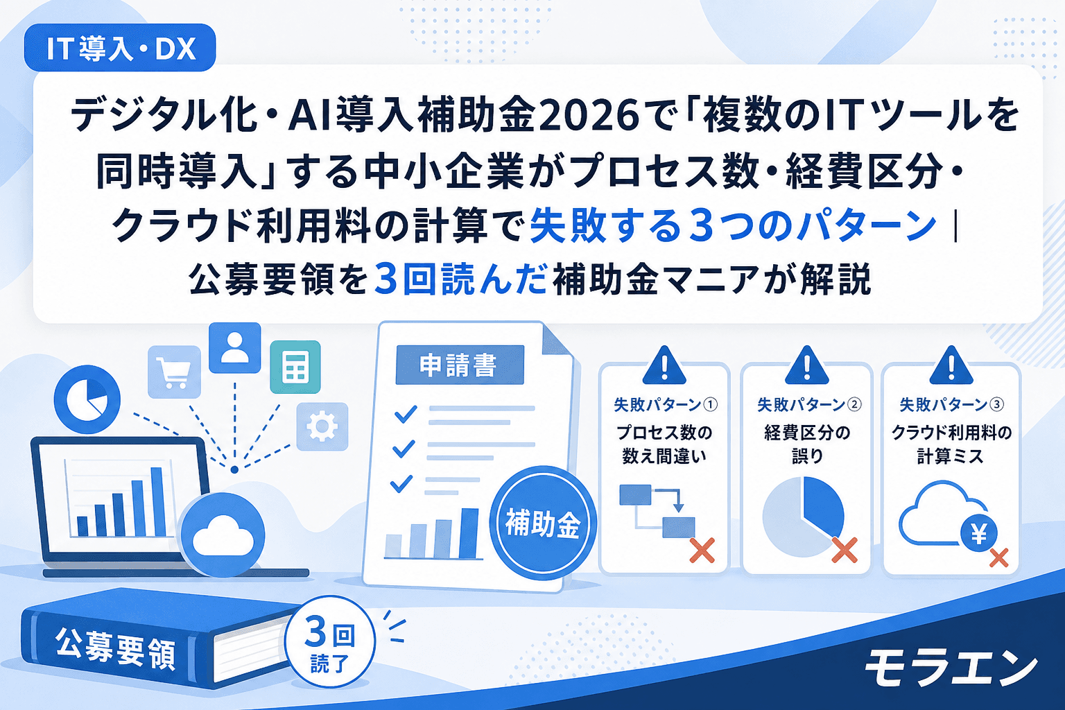 デジタル化・AI導入補助金2026で「複数のITツールを同時導入」する中小企業がプロセス数・経費区分・クラウド利用料の計算で失敗する3つのパターン|公募要領を3回読んだ補助金マニアが解説
