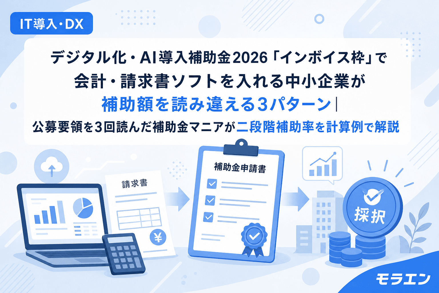 デジタル化・AI導入補助金2026「インボイス枠」で会計・請求書ソフトを入れる中小企業が補助額を読み違える3パターン|公募要領を3回読んだ補助金マニアが二段階補助率を計算例で解説