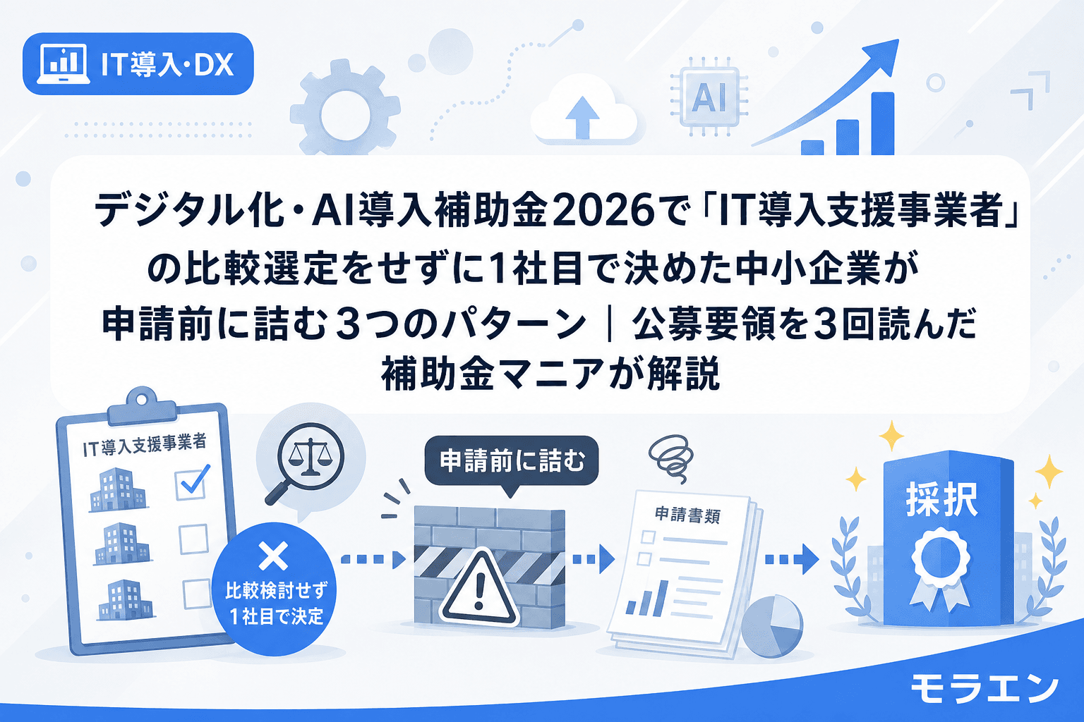 デジタル化・AI導入補助金2026で「IT導入支援事業者」の比較選定をせずに1社目で決めた中小企業が申請前に詰む3つのパターン|公募要領を3回読んだ補助金マニアが解説