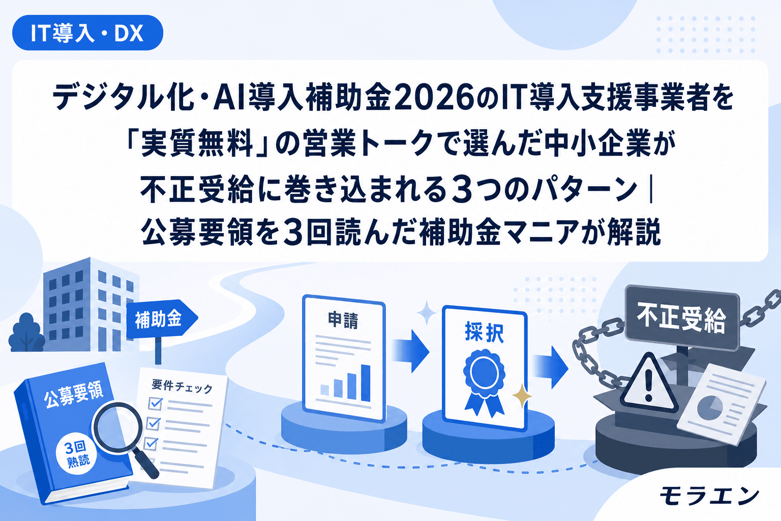 デジタル化・AI導入補助金2026のIT導入支援事業者を「実質無料」の営業トークで選んだ中小企業が不正受給に巻き込まれる3つのパターン|公募要領を3回読んだ補助金マニアが解説