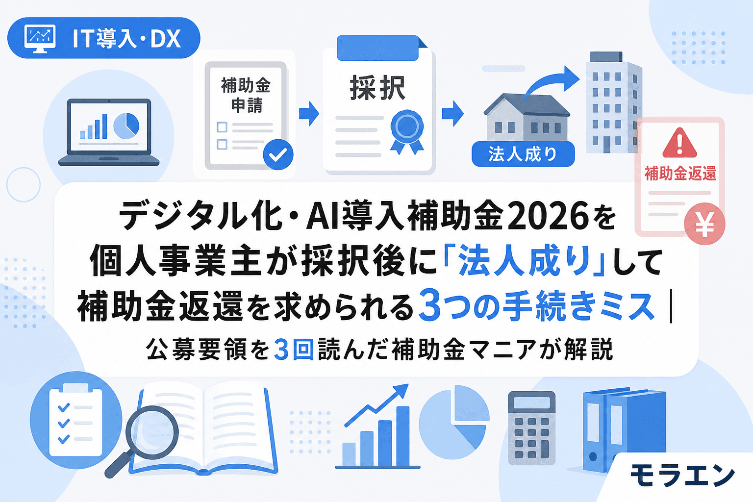 デジタル化・AI導入補助金2026を個人事業主が採択後に「法人成り」して補助金返還を求められる3つの手続きミス|公募要領を3回読んだ補助金マニアが解説