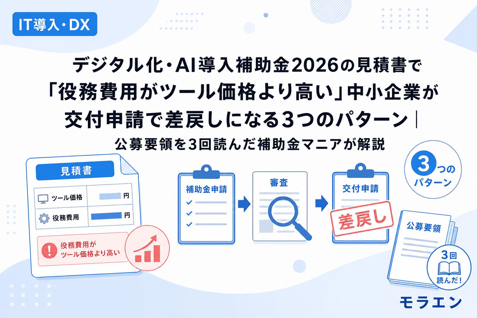 デジタル化・AI導入補助金2026の見積書で「役務費用がツール価格より高い」中小企業が交付申請で差戻しになる3つのパターン|公募要領を3回読んだ補助金マニアが解説