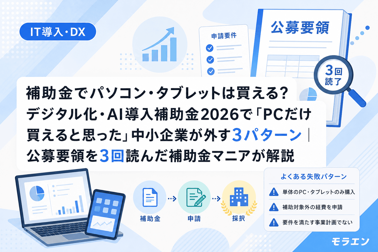 補助金でパソコン・タブレットは買える?デジタル化・AI導入補助金2026で「PCだけ買えると思った」中小企業が外す3パターン|公募要領を3回読んだ補助金マニアが解説
