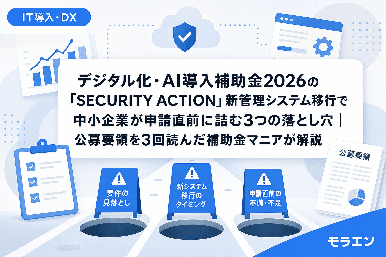 デジタル化・AI導入補助金2026の「SECURITY ACTION」新管理システム移行で中小企業が申請直前に詰む3つの落とし穴|公募要領を3回読んだ補助金マニアが解説
