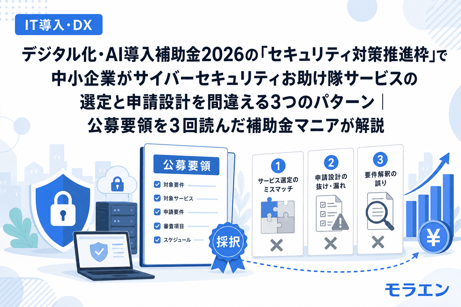 デジタル化・AI導入補助金2026の「セキュリティ対策推進枠」で中小企業がサイバーセキュリティお助け隊サービスの選定と申請設計を間違える3つのパターン|公募要領を3回読んだ補助金マニアが解説
