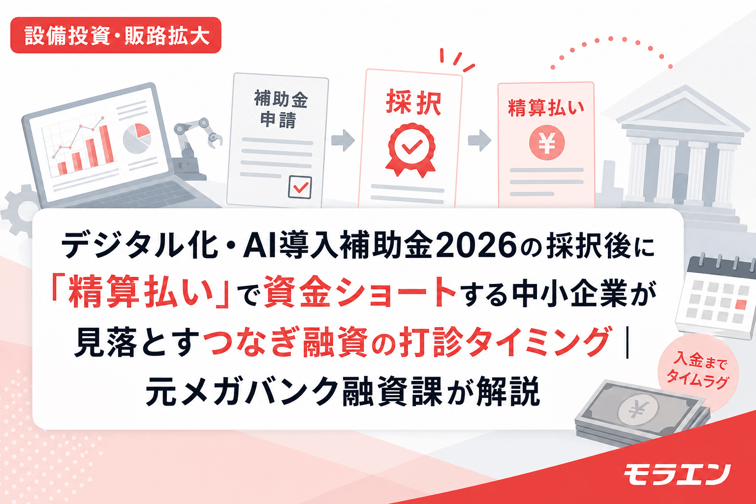 デジタル化・AI導入補助金2026の採択後に「精算払い」で資金ショートする中小企業が見落とすつなぎ融資の打診タイミング|元メガバンク融資課が解説
