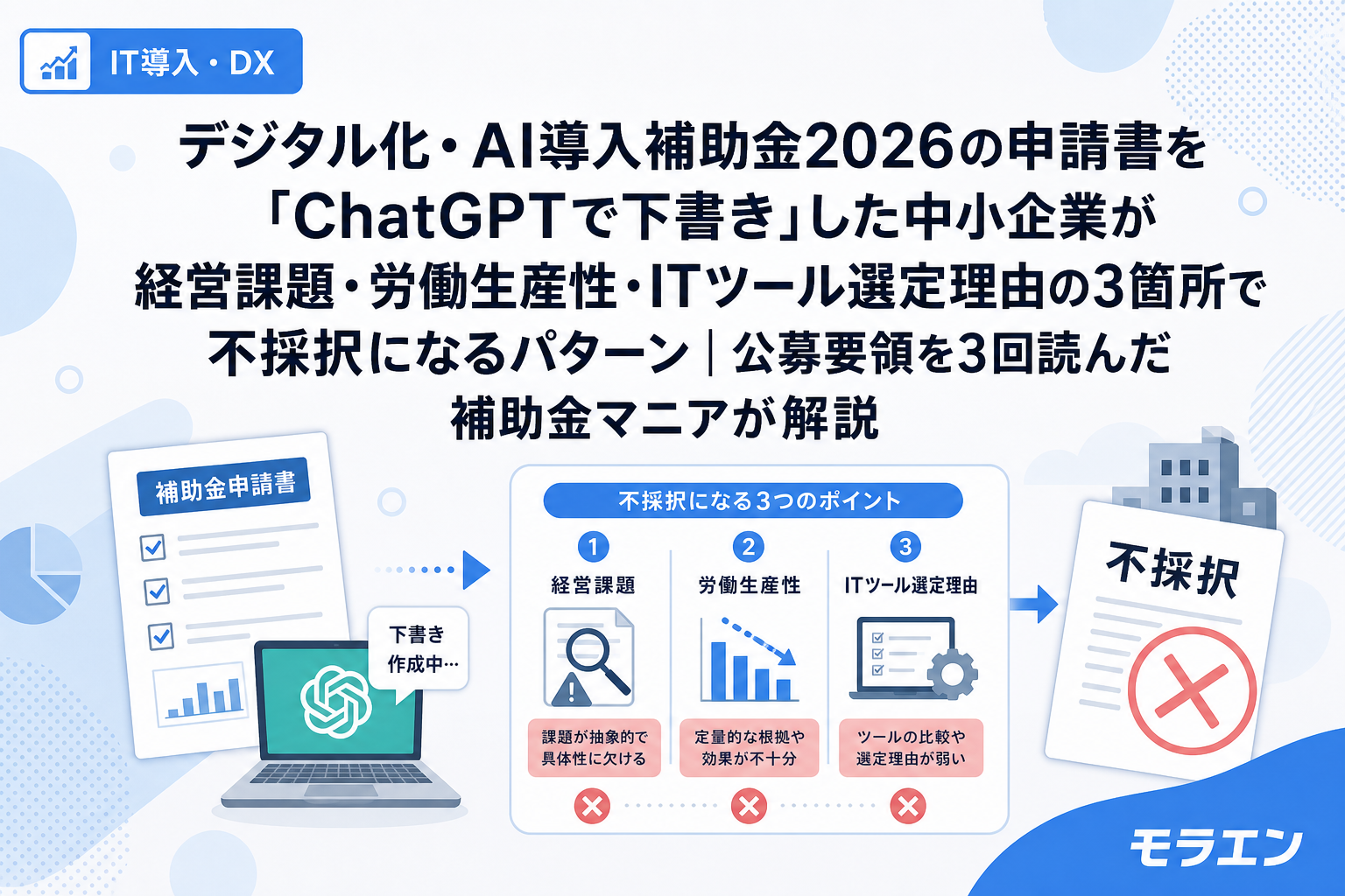 デジタル化・AI導入補助金2026の申請書を「ChatGPTで下書き」した中小企業が経営課題・労働生産性・ITツール選定理由の3箇所で不採択になるパターン|公募要領を3回読んだ補助金マニアが解説