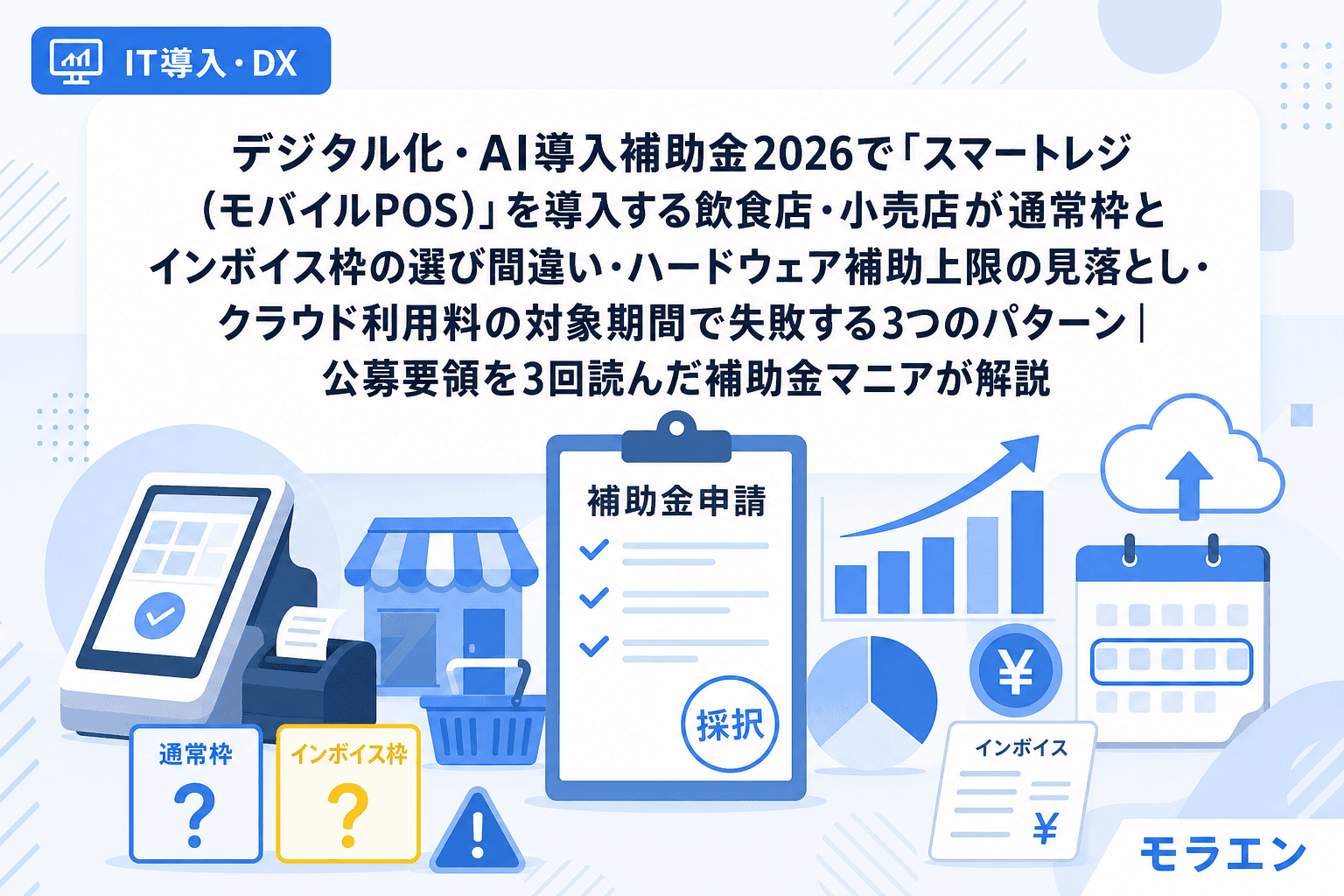 デジタル化・AI導入補助金2026で「スマートレジ(モバイルPOS)」を導入する飲食店・小売店が通常枠とインボイス枠の選び間違い・ハードウェア補助上限の見落とし・クラウド利用料の対象期間で失敗する3つのパターン|公募要領を3回読んだ補助金マニアが解説