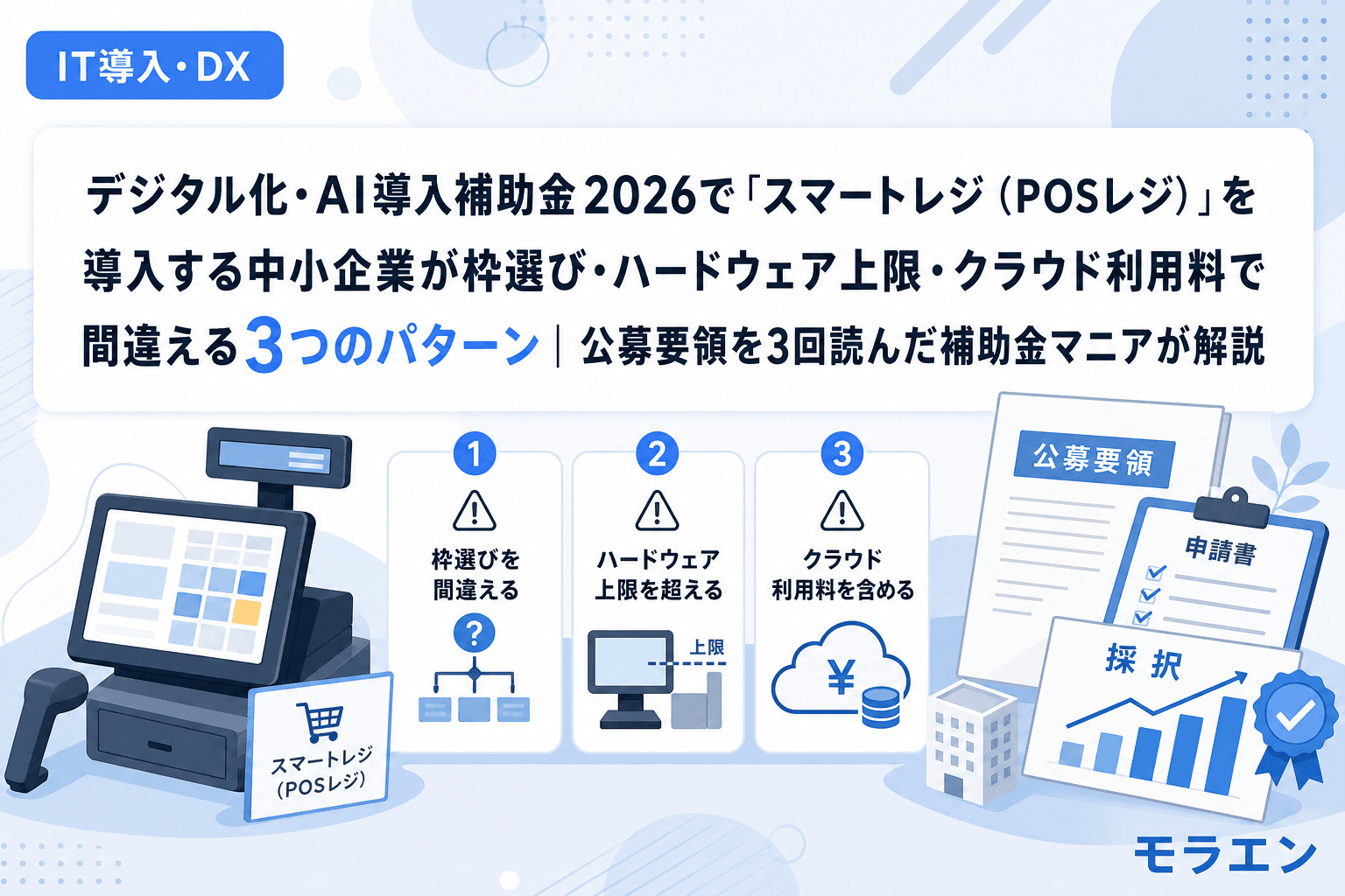 デジタル化・AI導入補助金2026で「スマートレジ(POSレジ)」を導入する中小企業が枠選び・ハードウェア上限・クラウド利用料で間違える3つのパターン|公募要領を3回読んだ補助金マニアが解説