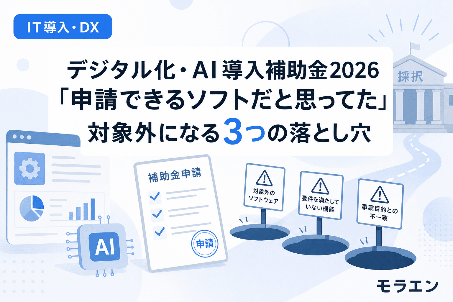 デジタル化・AI導入補助金2026「申請できるソフトだと思ってた」対象外になる3つの落とし穴