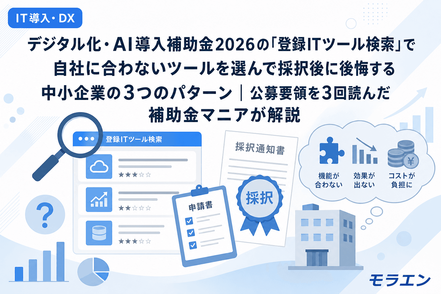 デジタル化・AI導入補助金2026の「登録ITツール検索」で自社に合わないツールを選んで採択後に後悔する中小企業の3つのパターン|公募要領を3回読んだ補助金マニアが解説