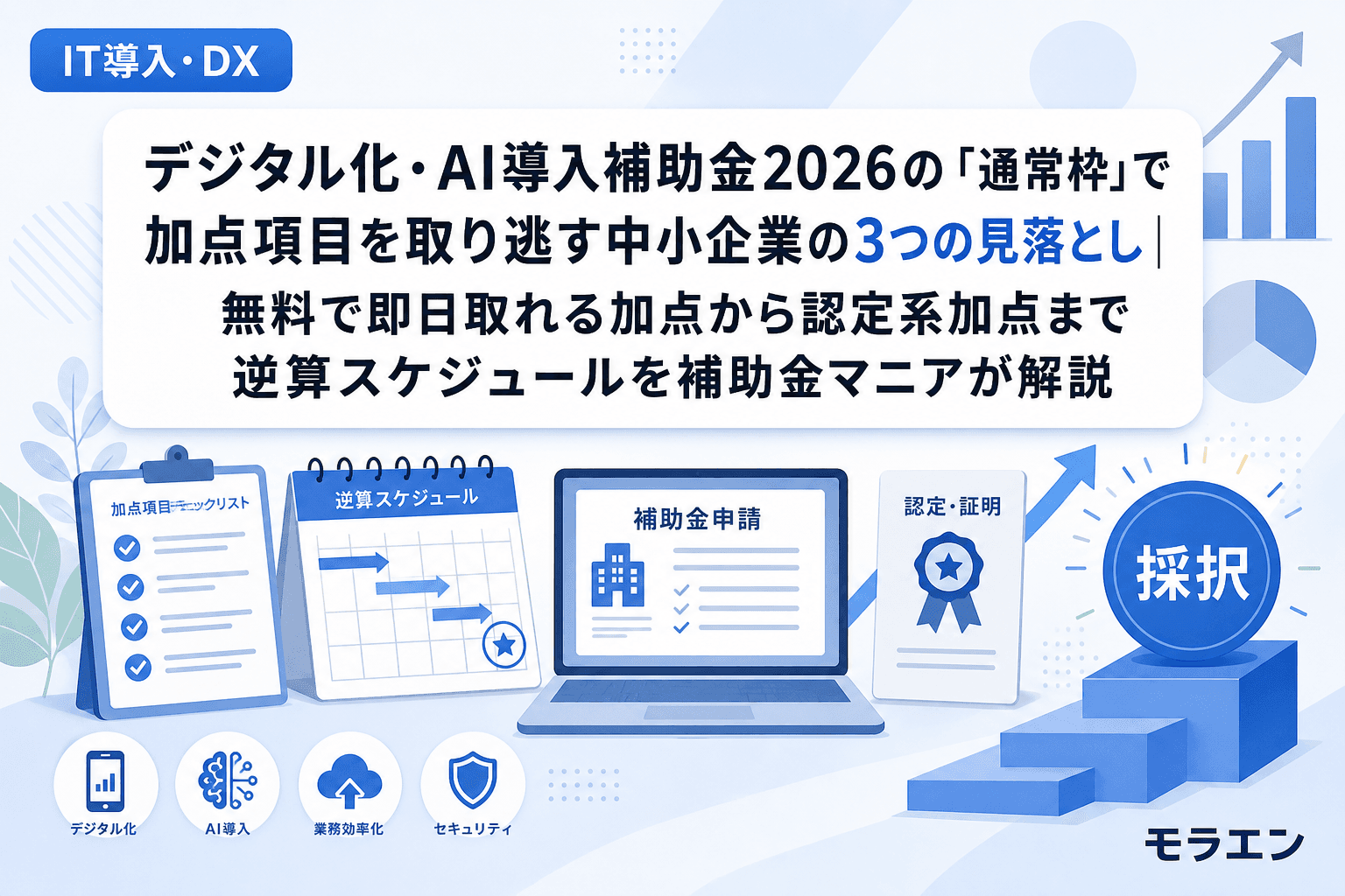 デジタル化・AI導入補助金2026の「通常枠」で加点項目を取り逃す中小企業の3つの見落とし|無料で即日取れる加点から認定系加点まで逆算スケジュールを補助金マニアが解説