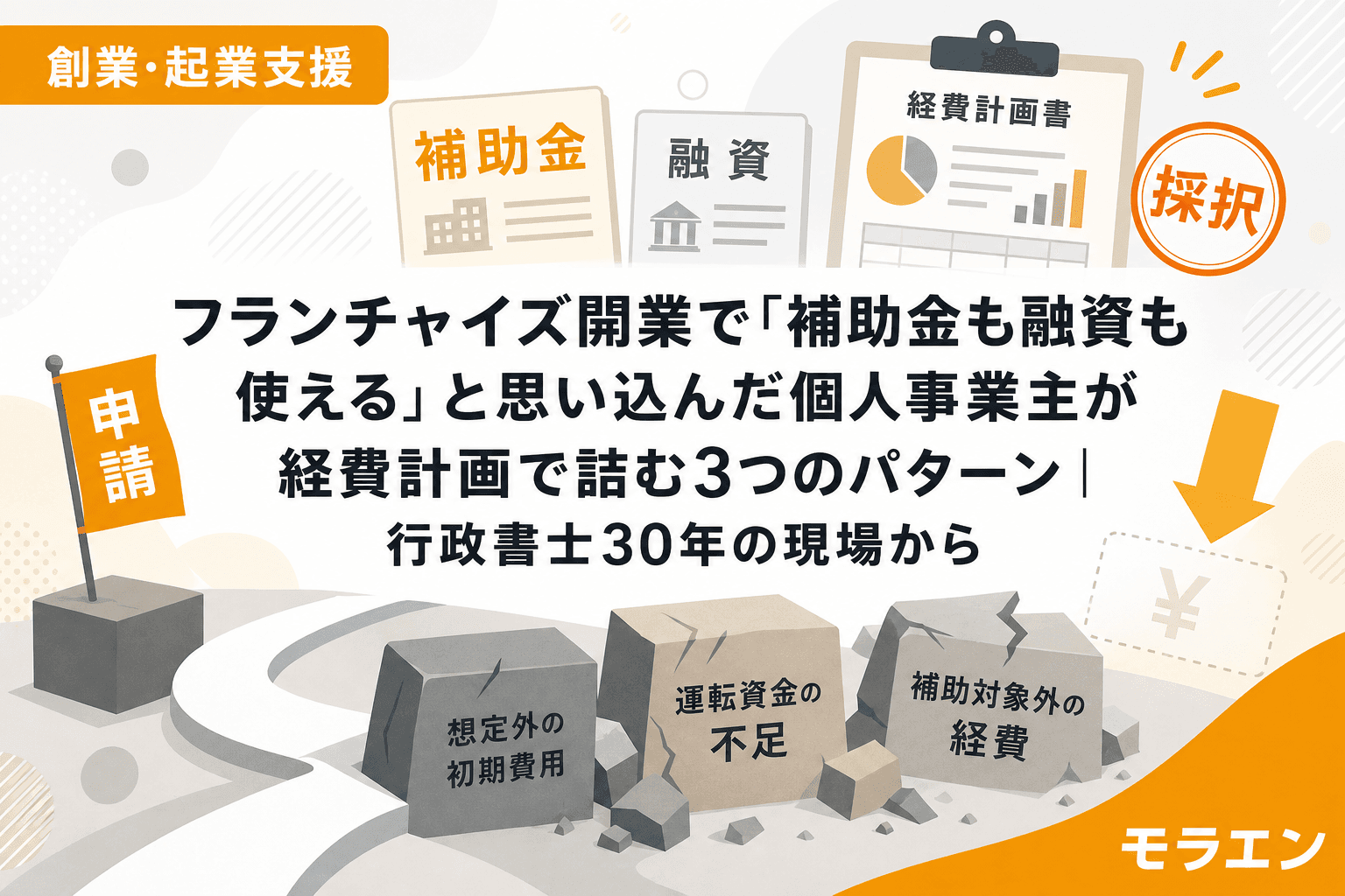 フランチャイズ開業で「補助金も融資も使える」と思い込んだ個人事業主が経費計画で詰む3つのパターン|行政書士30年の現場から
