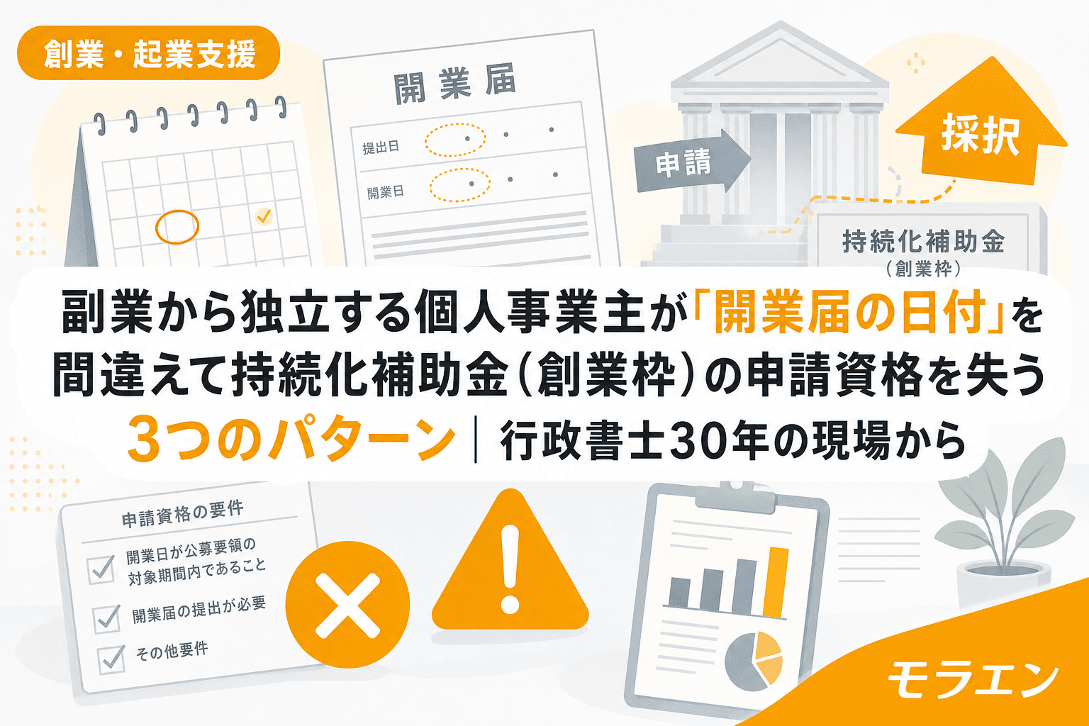 副業から独立する個人事業主が「開業届の日付」を間違えて持続化補助金(創業枠)の申請資格を失う3つのパターン|行政書士30年の現場から