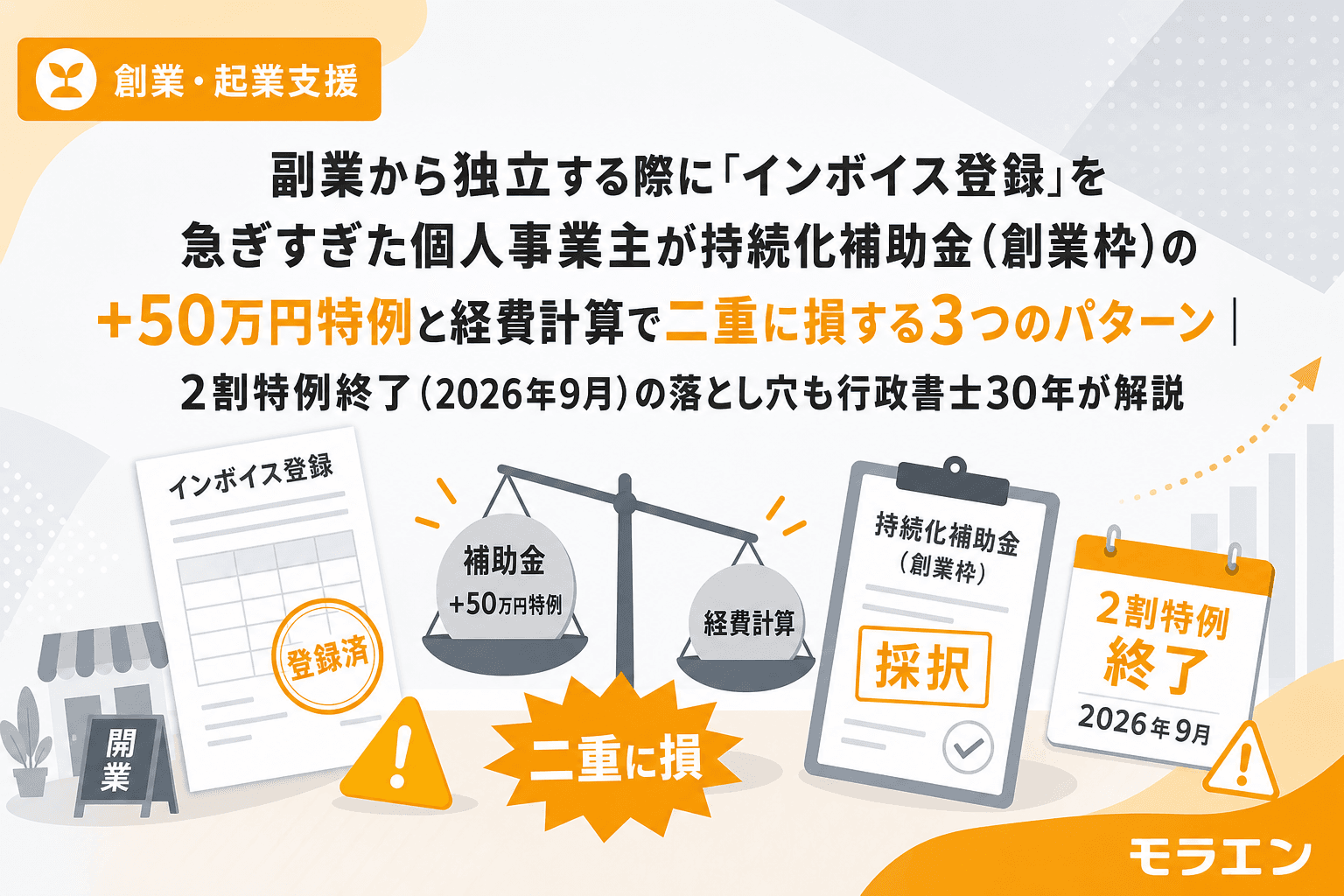 副業から独立する際に「インボイス登録」を急ぎすぎた個人事業主が持続化補助金(創業枠)の+50万円特例と経費計算で二重に損する3つのパターン|2割特例終了(2026年9月)の落とし穴も行政書士30年が解説