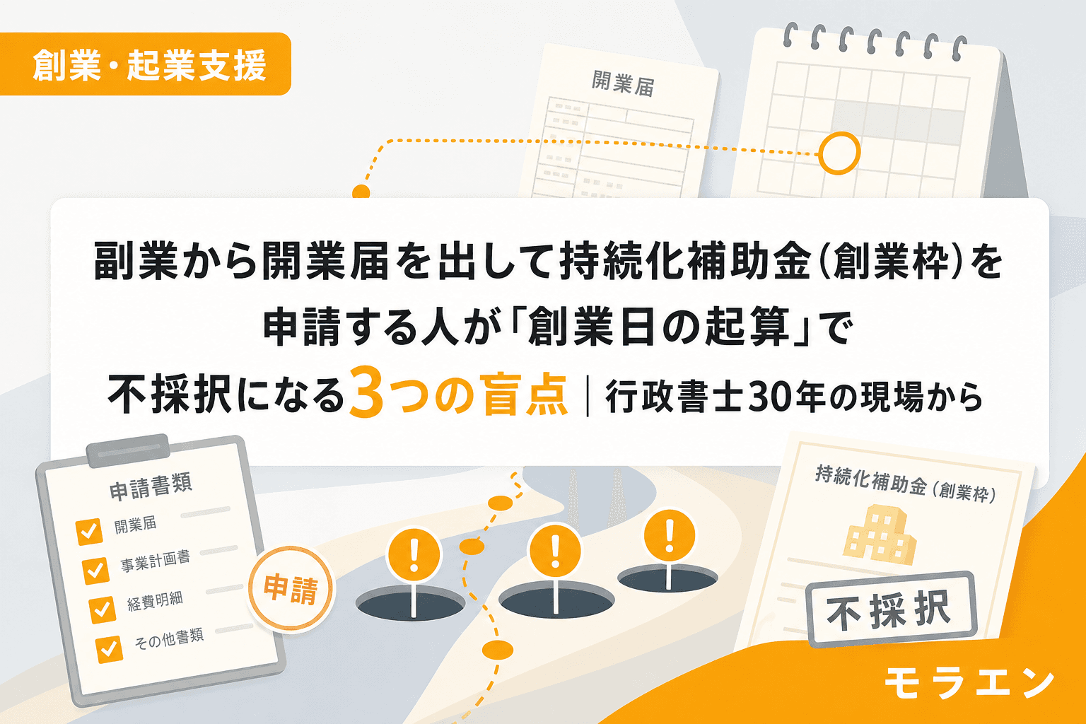 副業から開業届を出して持続化補助金(創業枠)を申請する人が「創業日の起算」で不採択になる3つの盲点|行政書士30年の現場から