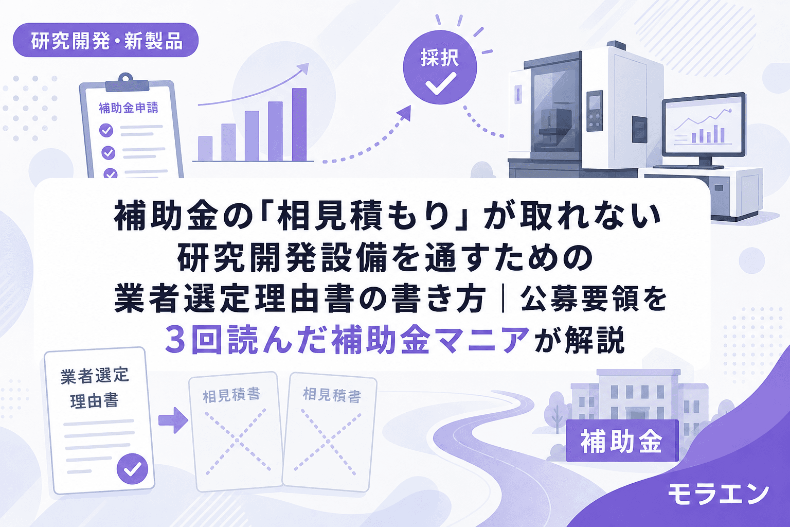 補助金の「相見積もり」が取れない研究開発設備を通すための業者選定理由書の書き方|公募要領を3回読んだ補助金マニアが解説