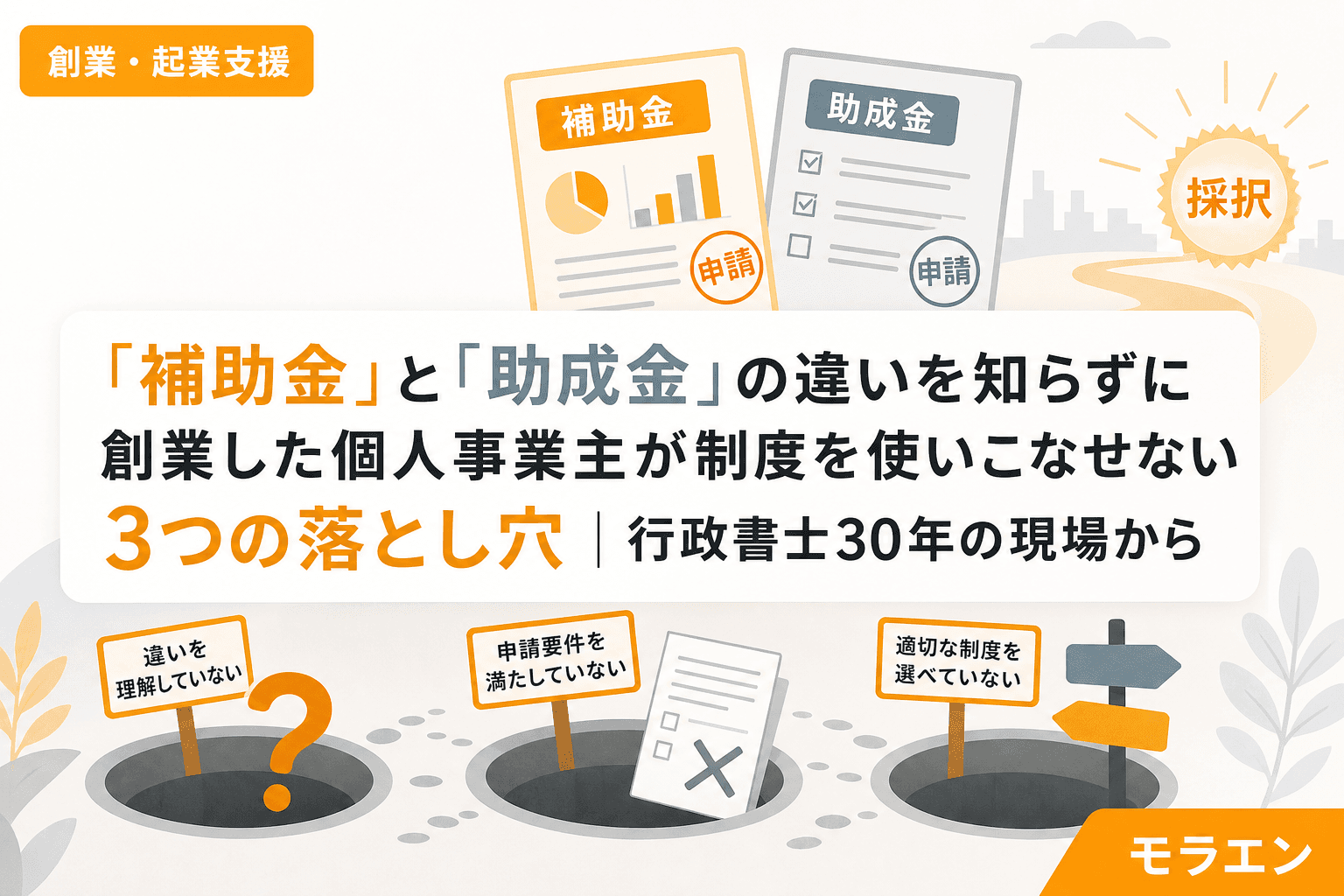 「補助金」と「助成金」の違いを知らずに創業した個人事業主が制度を使いこなせない3つの落とし穴|行政書士30年の現場から