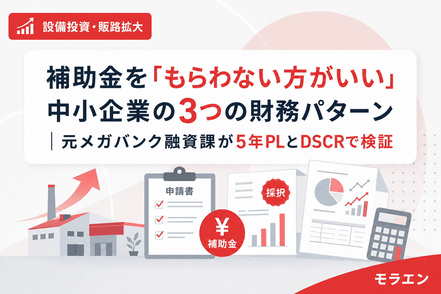 補助金を「もらわない方がいい」中小企業の3つの財務パターン|元メガバンク融資課が5年PLとDSCRで検証