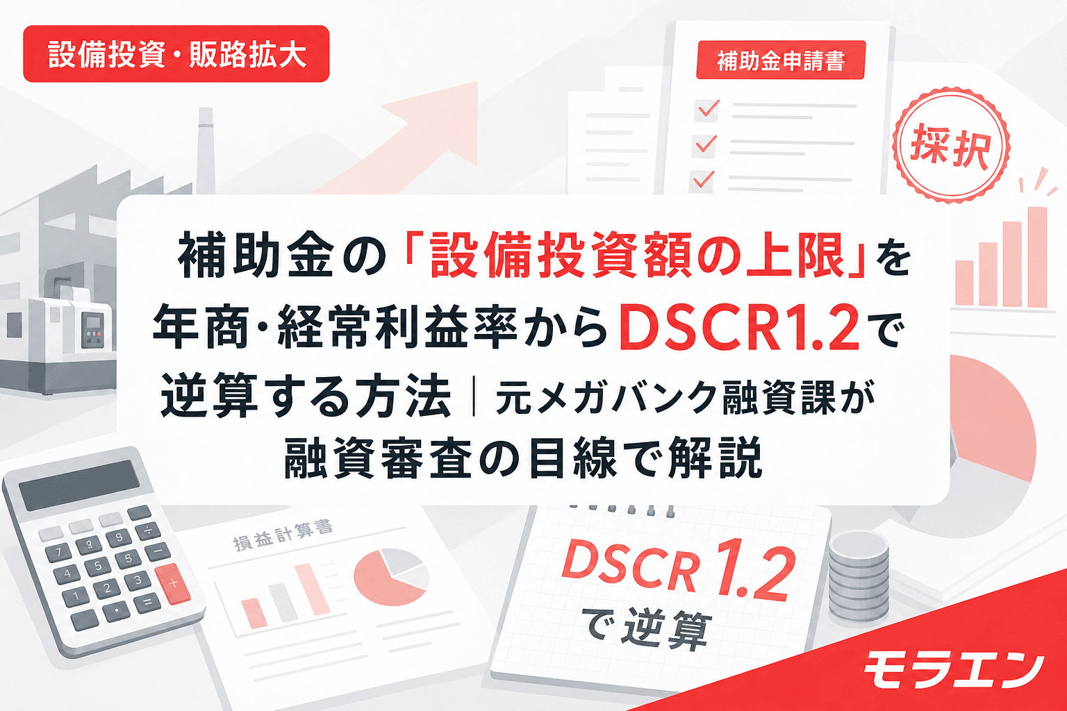 補助金の「設備投資額の上限」を年商・経常利益率からDSCR1.2で逆算する方法|元メガバンク融資課が融資審査の目線で解説