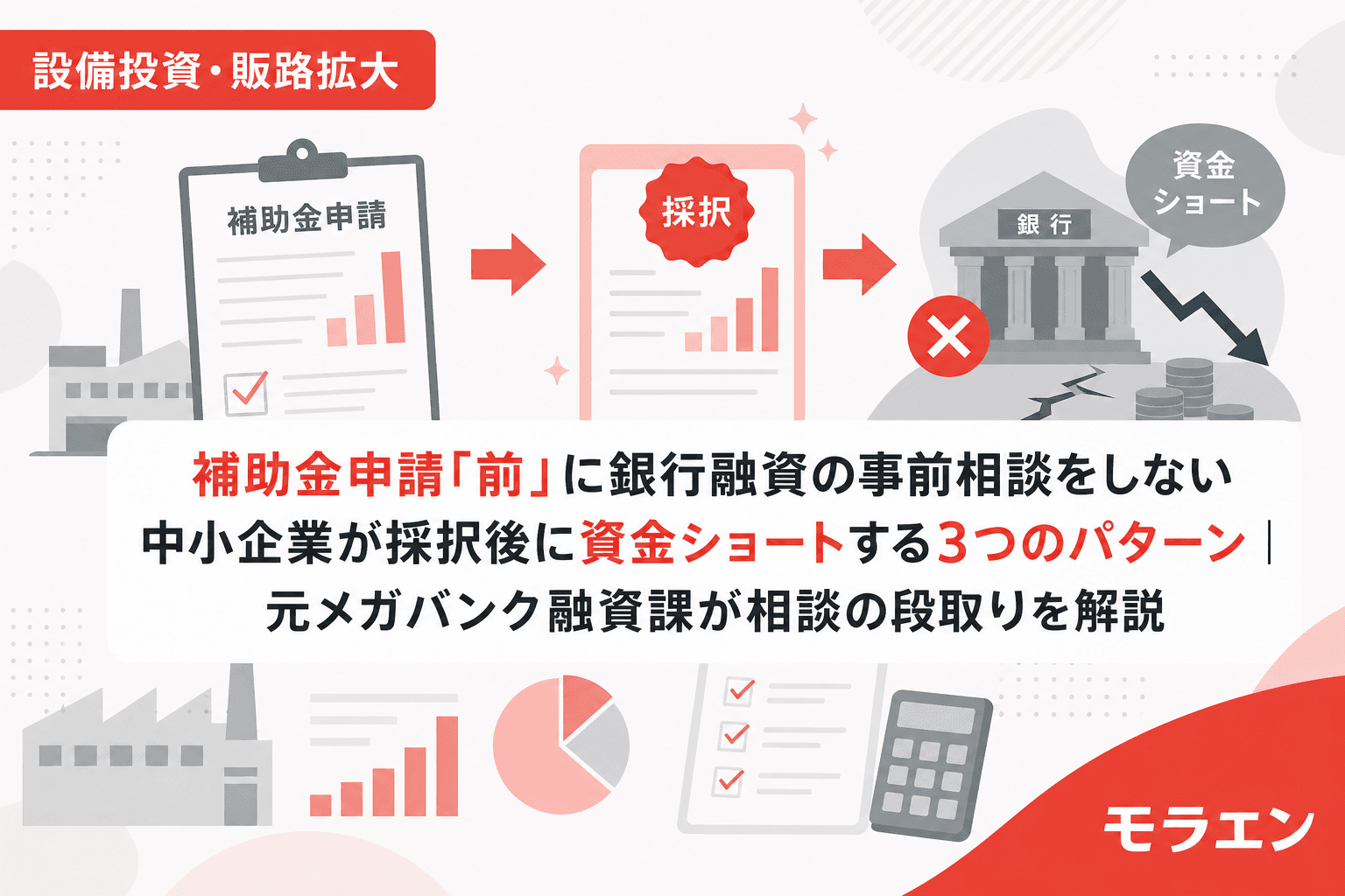 補助金申請「前」に銀行融資の事前相談をしない中小企業が採択後に資金ショートする3つのパターン|元メガバンク融資課が相談の段取りを解説