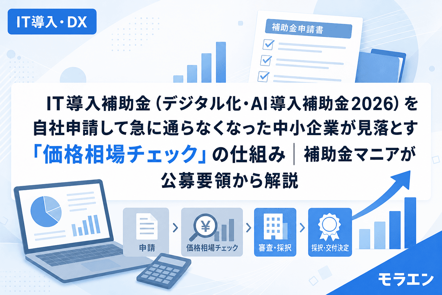 IT導入補助金(デジタル化・AI導入補助金2026)を自社申請して急に通らなくなった中小企業が見落とす「価格相場チェック」の仕組み|補助金マニアが公募要領から解説