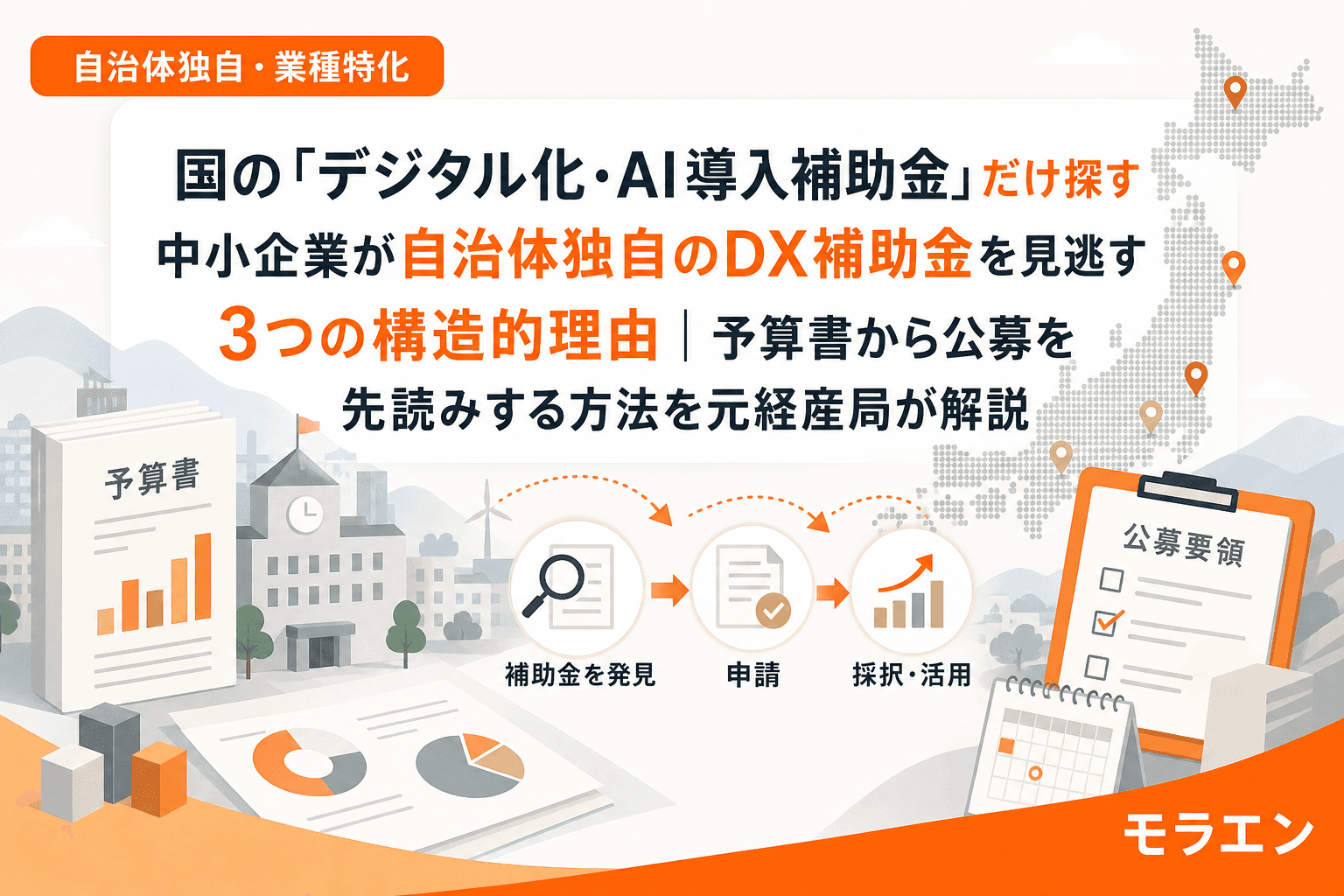 国の「デジタル化・AI導入補助金」だけ探す中小企業が自治体独自のDX補助金を見逃す3つの構造的理由|予算書から公募を先読みする方法を元経産局が解説