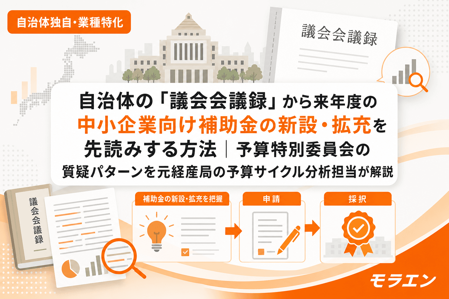 自治体の「議会会議録」から来年度の中小企業向け補助金の新設・拡充を先読みする方法|予算特別委員会の質疑パターンを元経産局の予算サイクル分析担当が解説