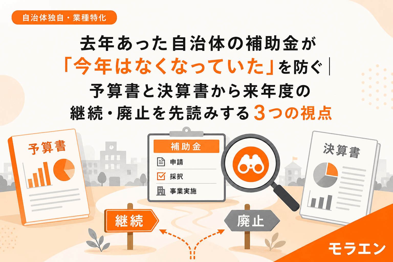 去年あった自治体の補助金が「今年はなくなっていた」を防ぐ|予算書と決算書から来年度の継続・廃止を先読みする3つの視点