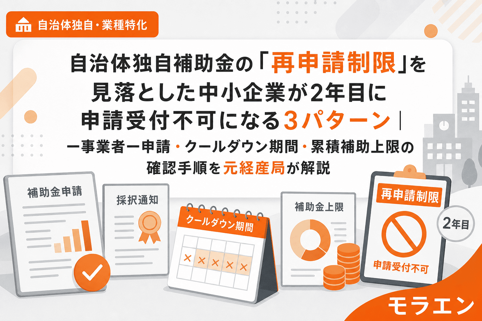 自治体独自補助金の「再申請制限」を見落とした中小企業が2年目に申請受付不可になる3パターン|一事業者一申請・クールダウン期間・累積補助上限の確認手順を元経産局が解説