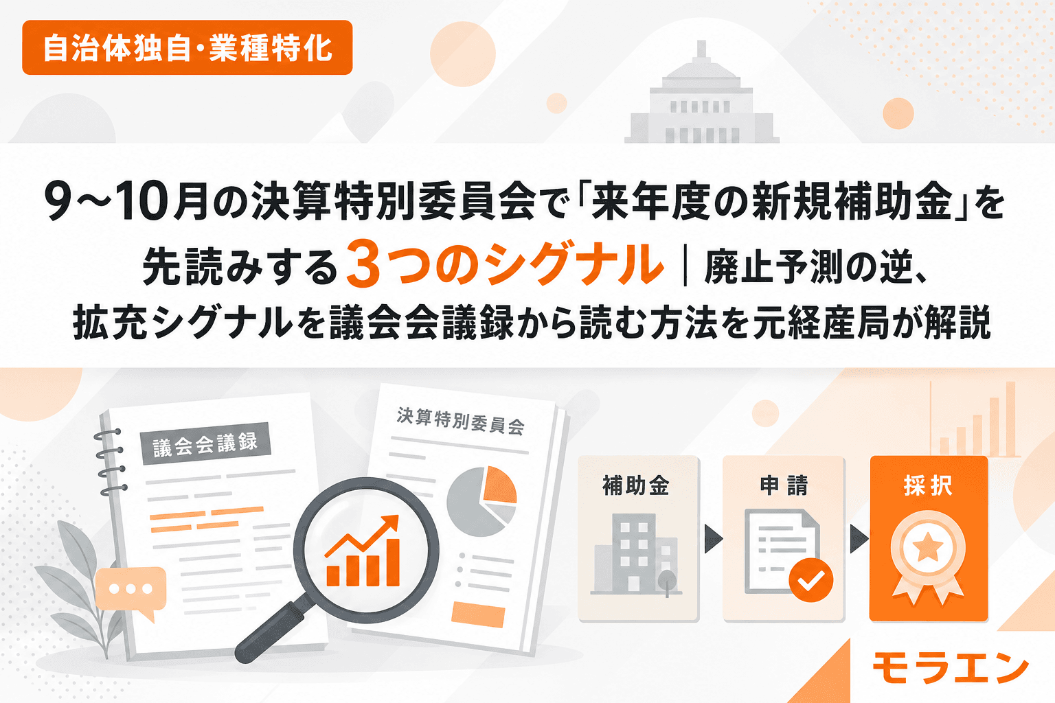 9〜10月の決算特別委員会で「来年度の新規補助金」を先読みする3つのシグナル|廃止予測の逆、拡充シグナルを議会会議録から読む方法を元経産局が解説