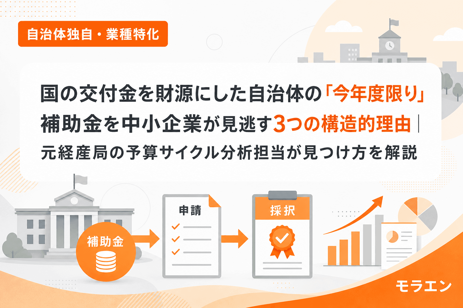 国の交付金を財源にした自治体の「今年度限り」補助金を中小企業が見逃す3つの構造的理由|元経産局の予算サイクル分析担当が見つけ方を解説