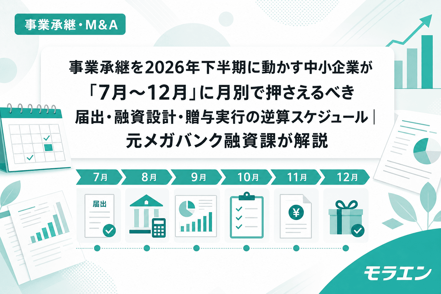 事業承継を2026年下半期に動かす中小企業が「7月〜12月」に月別で押さえるべき届出・融資設計・贈与実行の逆算スケジュール|元メガバンク融資課が解説