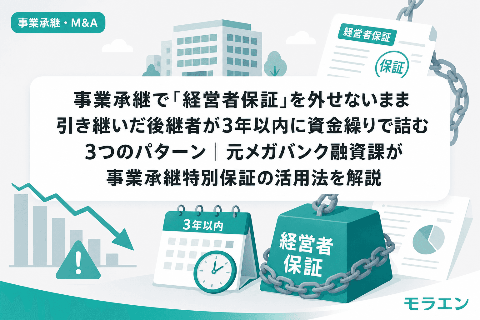 事業承継で「経営者保証」を外せないまま引き継いだ後継者が3年以内に資金繰りで詰む3つのパターン|元メガバンク融資課が事業承継特別保証の活用法を解説
