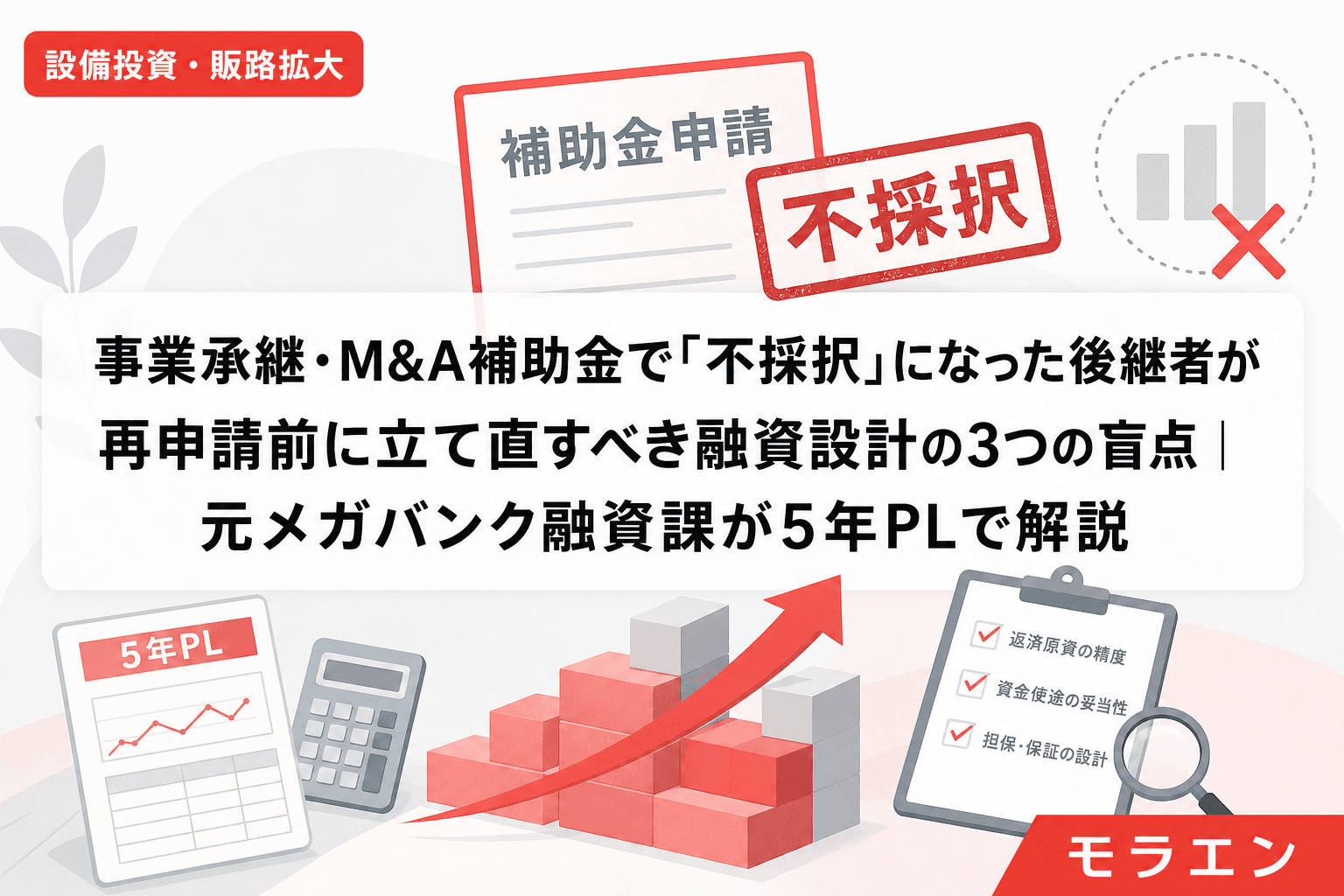 事業承継・M&A補助金で「不採択」になった後継者が再申請前に立て直すべき融資設計の3つの盲点|元メガバンク融資課が5年PLで解説