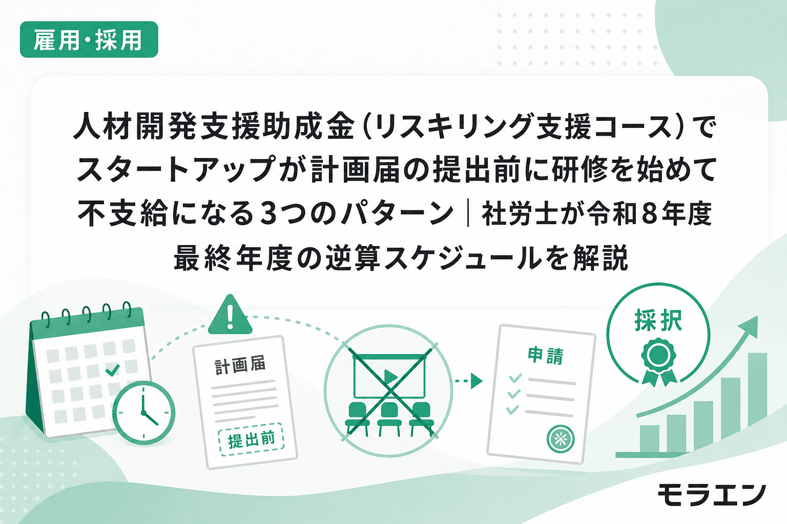 人材開発支援助成金(リスキリング支援コース)でスタートアップが計画届の提出前に研修を始めて不支給になる3つのパターン|社労士が令和8年度最終年度の逆算スケジュールを解説