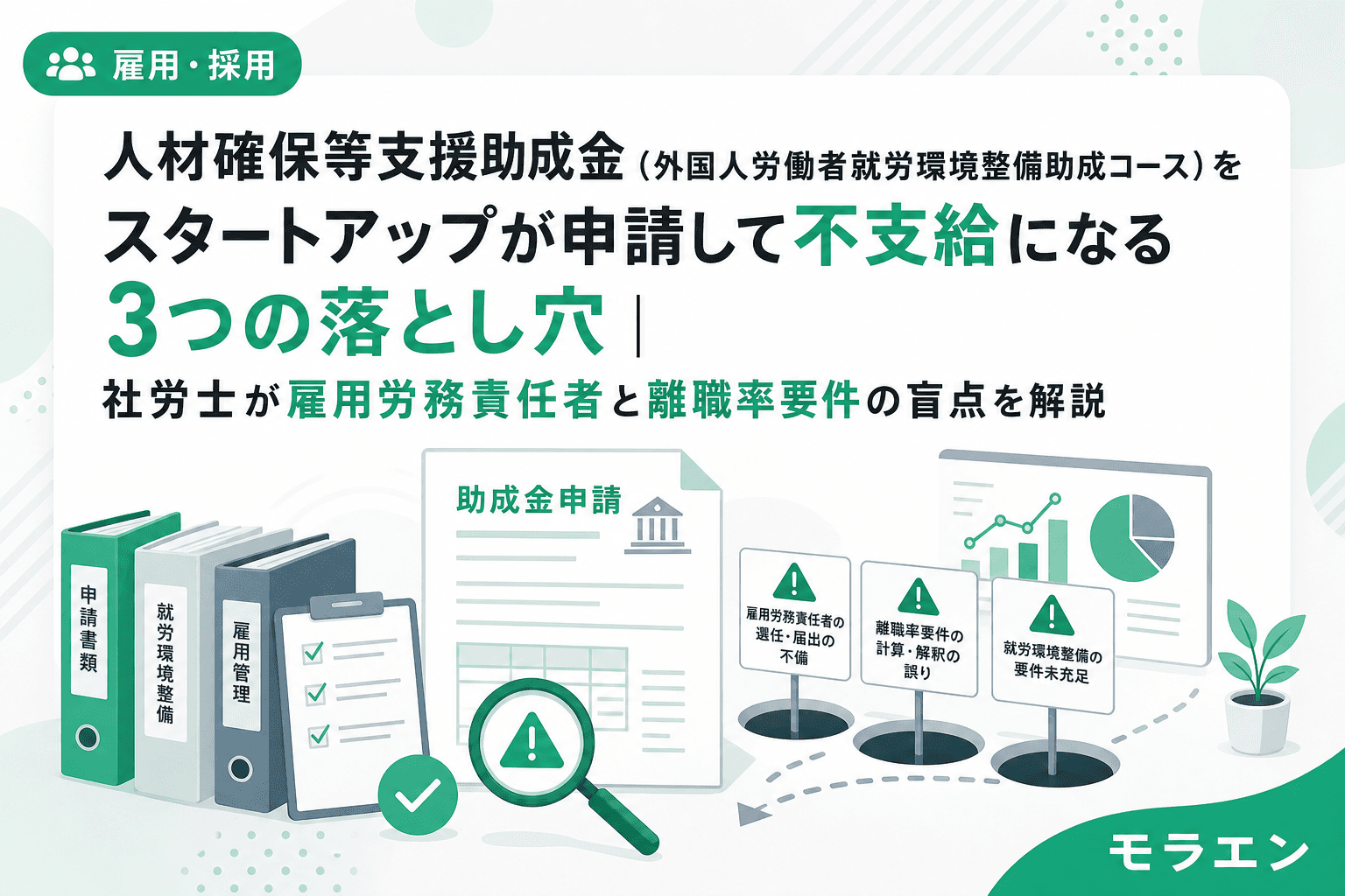 人材確保等支援助成金(外国人労働者就労環境整備助成コース)をスタートアップが申請して不支給になる3つの落とし穴|社労士が雇用労務責任者と離職率要件の盲点を解説
