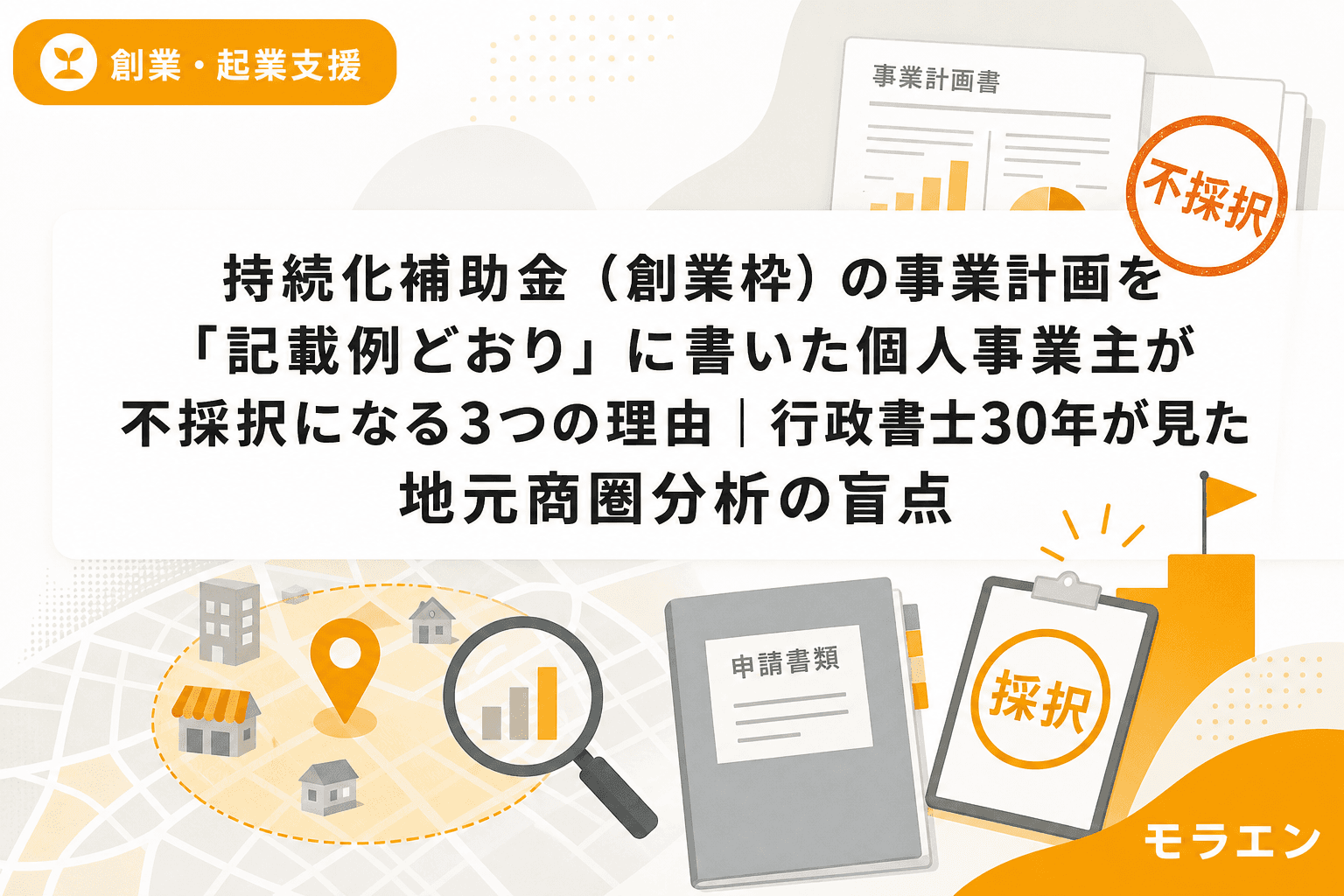 持続化補助金(創業枠)の事業計画を「記載例どおり」に書いた個人事業主が不採択になる3つの理由|行政書士30年が見た地元商圏分析の盲点