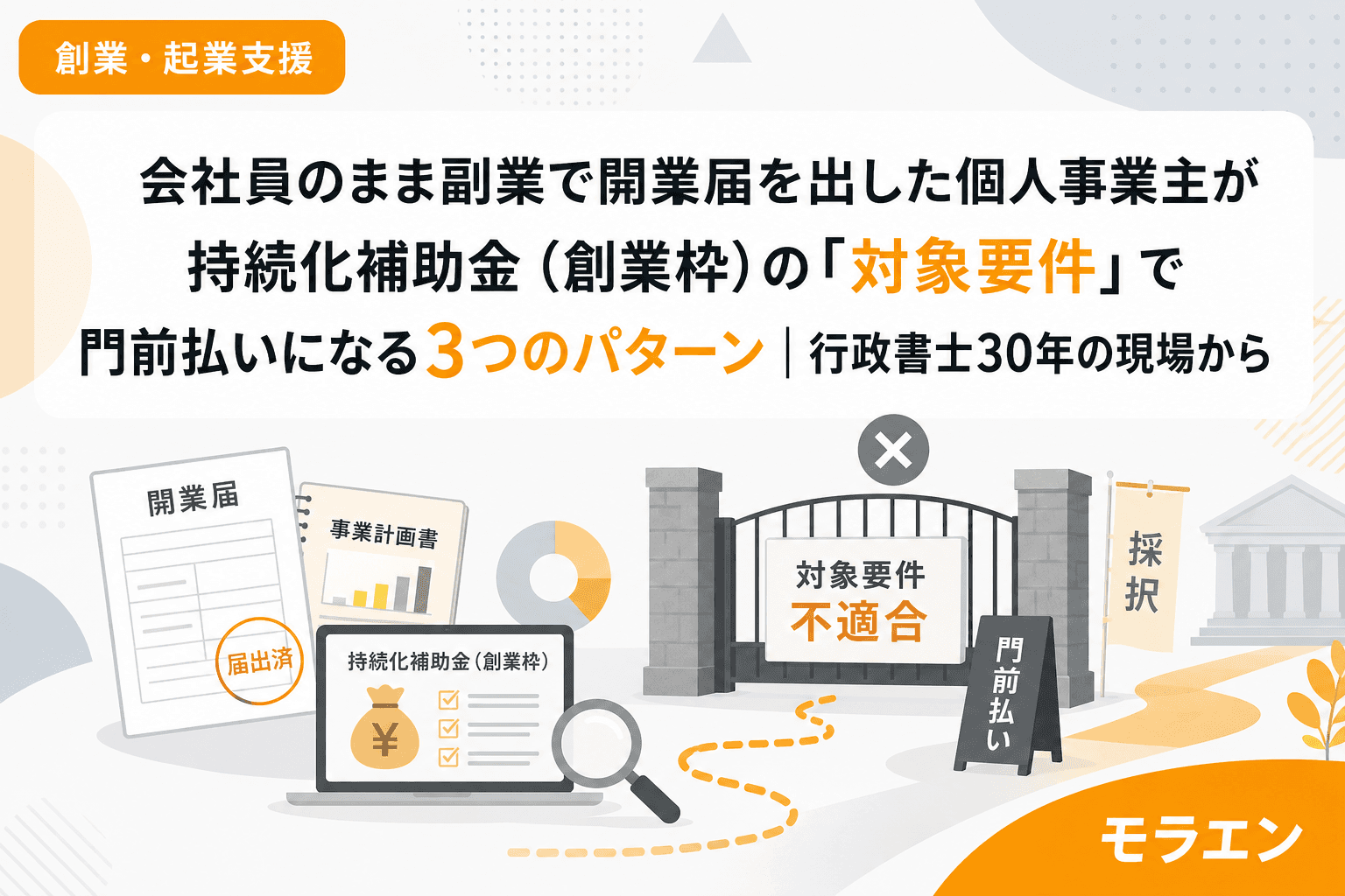 会社員のまま副業で開業届を出した個人事業主が持続化補助金(創業枠)の「対象要件」で門前払いになる3つのパターン|行政書士30年の現場から